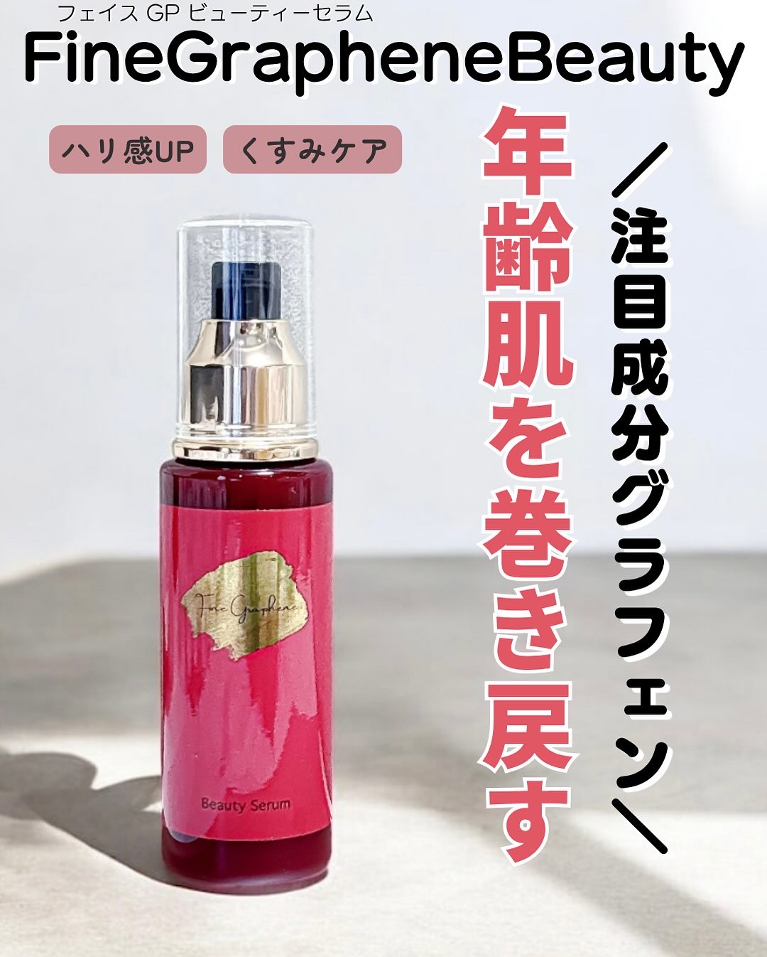 試してみた】フェイスGPビューティーセラム Fine Grapheneの効果・肌質