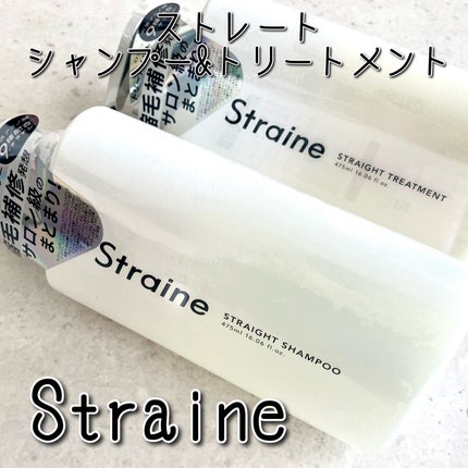 ストレートシャンプー/ストレートトリートメント/Straine/市販シャンプーを使ったクチコミ(1枚目)