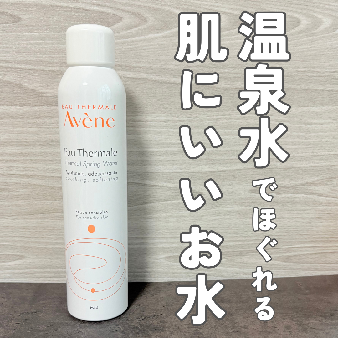 ウオーター/アベンヌ/ミスト状化粧水を使ったクチコミ（1枚目）