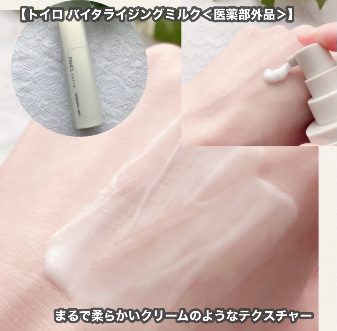 トイロ バイタライジングミルク＜医薬部外品＞/ファンケル/乳液を使ったクチコミ（3枚目）