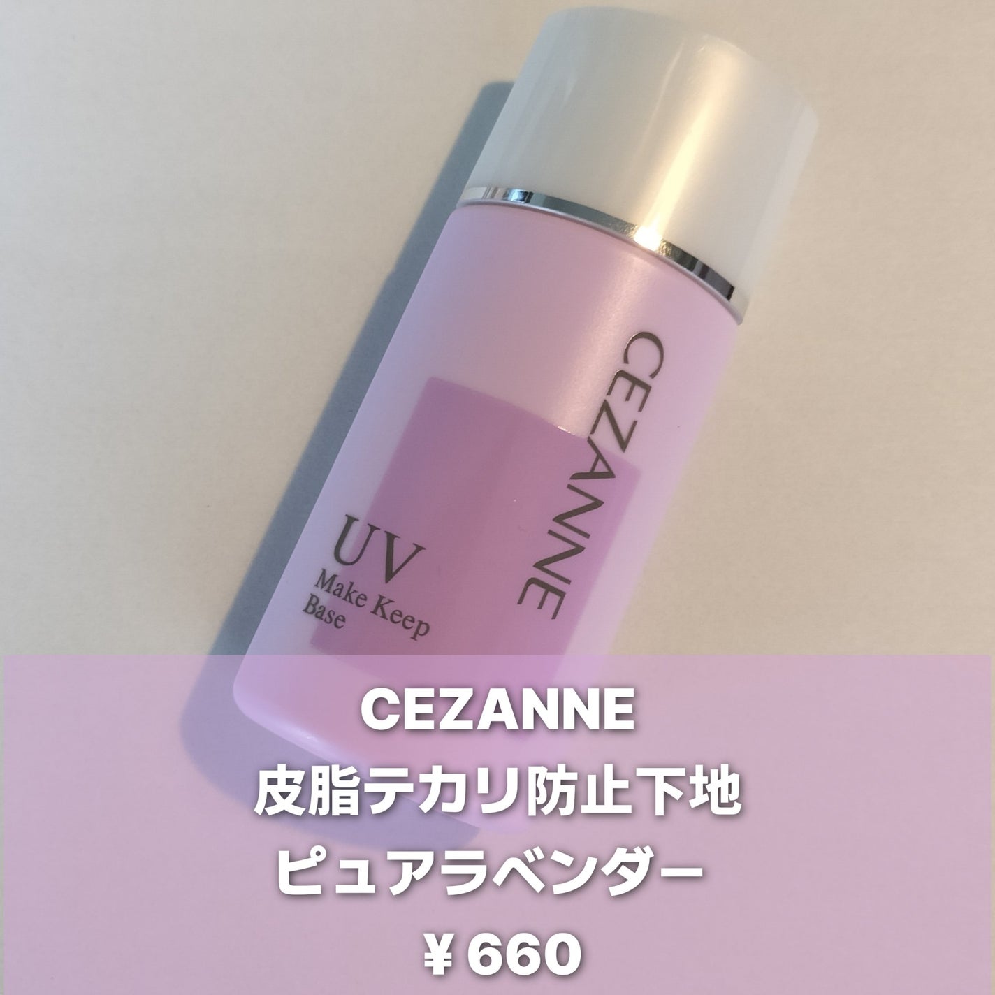 皮脂テカリ防止下地/CEZANNE/化粧下地を使ったクチコミ(2枚目)