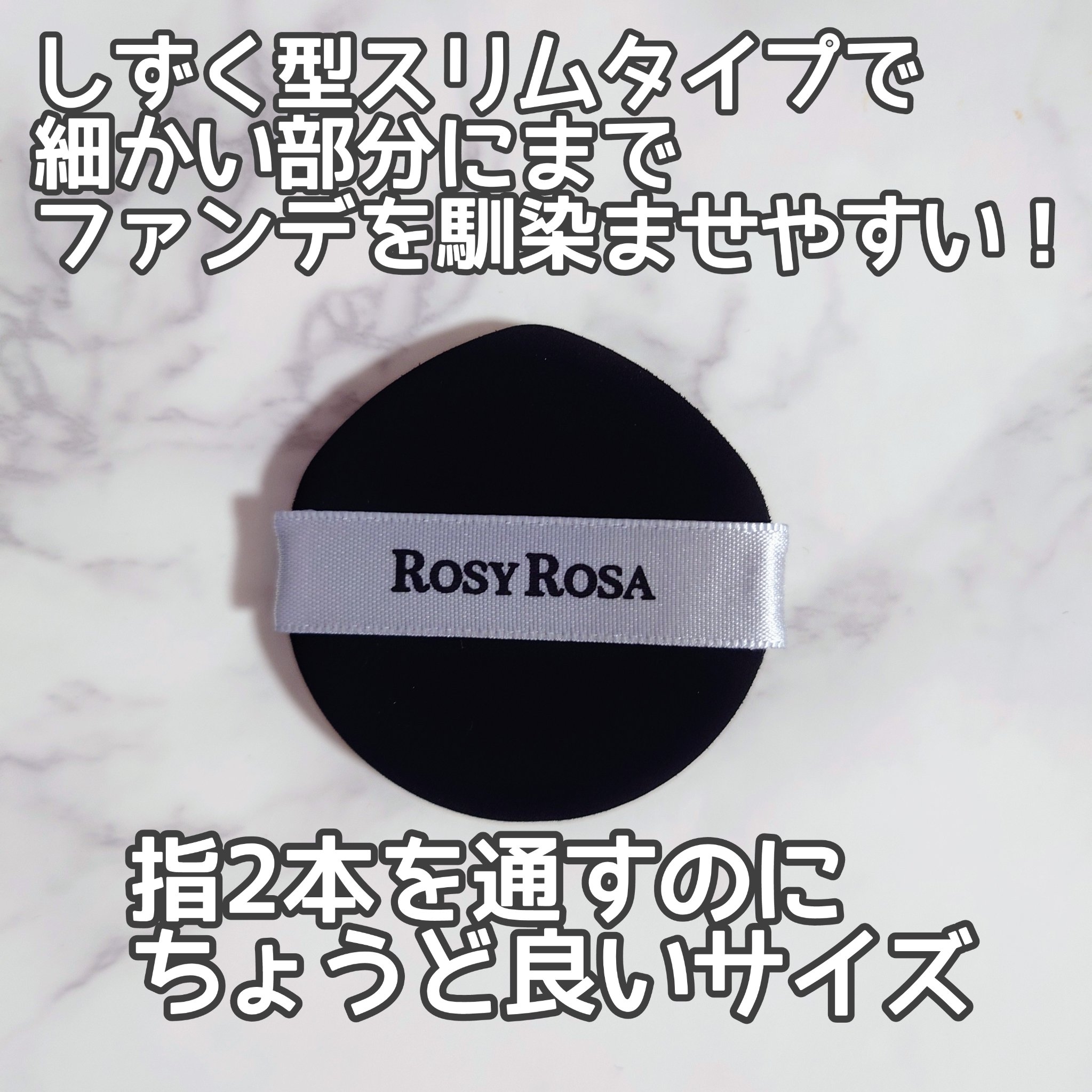 マルチファンデパフ2P 〈スリム〉/ロージーローザ/パフ・スポンジを使ったクチコミ（3枚目）