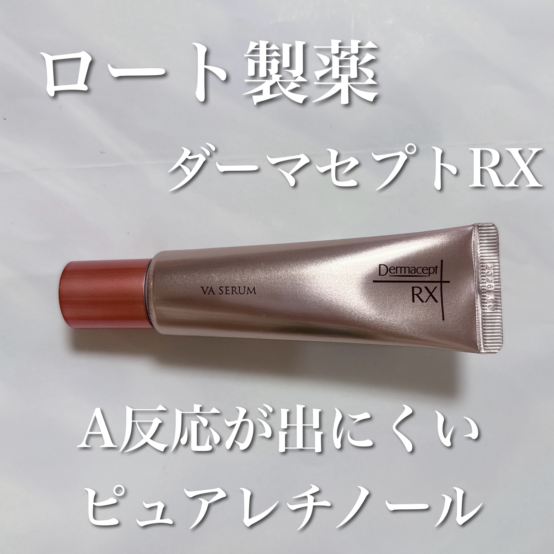 ダーマセプトRX VAセラム/ダーマセプトRX/美容液を使ったクチコミ（1枚目）