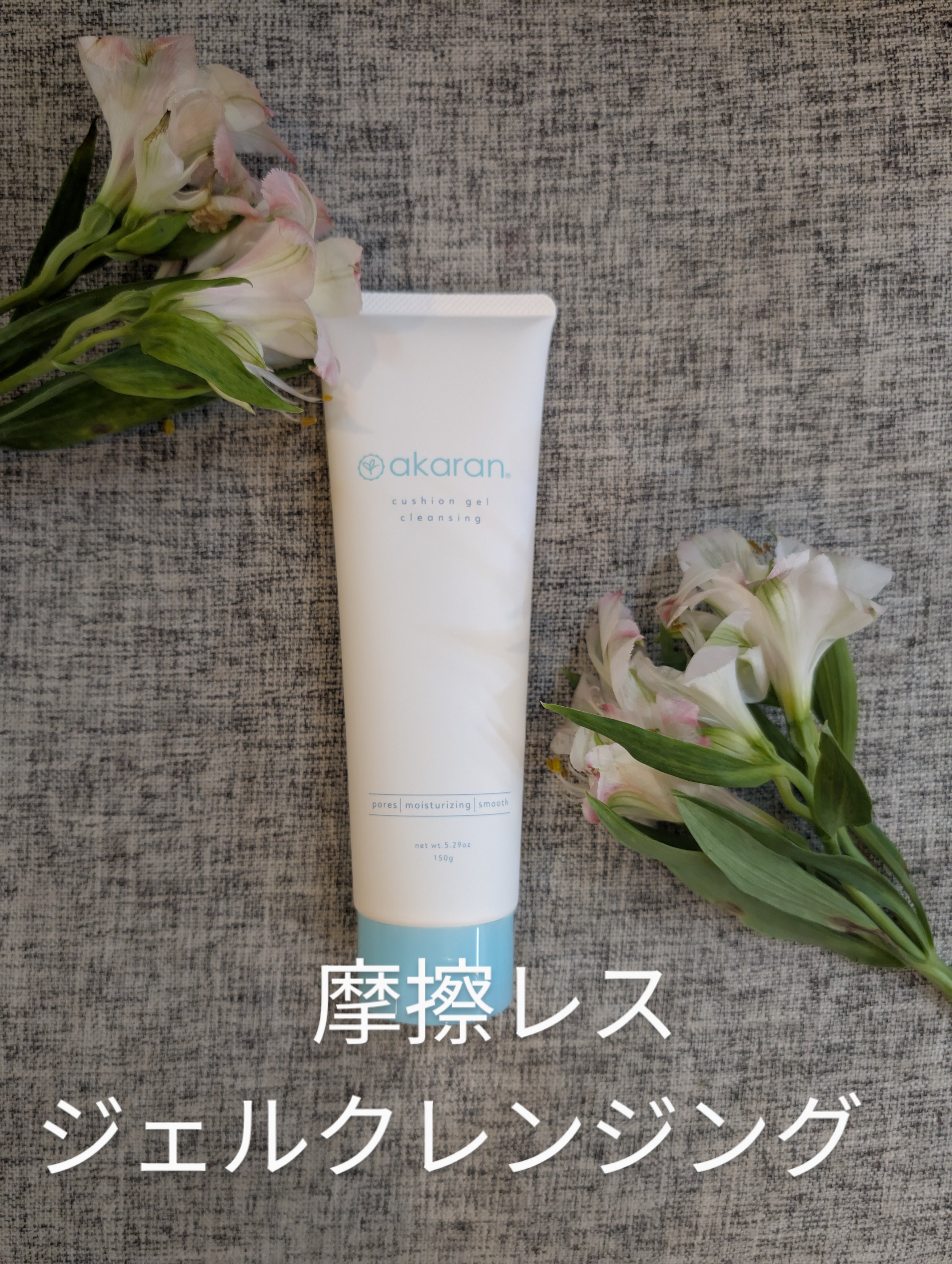 クッションジェルクレンジング/アカラン/クレンジングジェルを使ったクチコミ（1枚目）