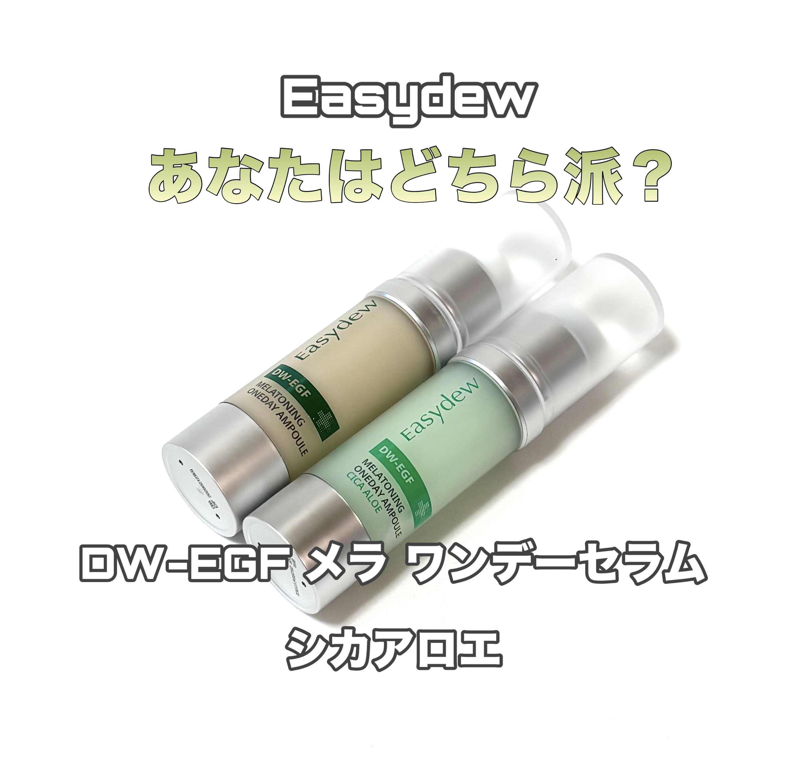 DW-EGF メラ ワンデーセラム/Easydew/美容液を使ったクチコミ（1枚目）