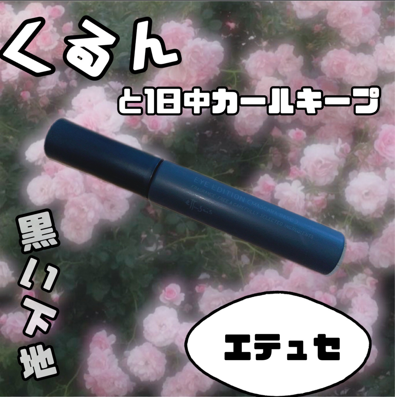 エテュセ アイエディション (マスカラベース)/ettusais/マスカラ下地を使ったクチコミ（1枚目）