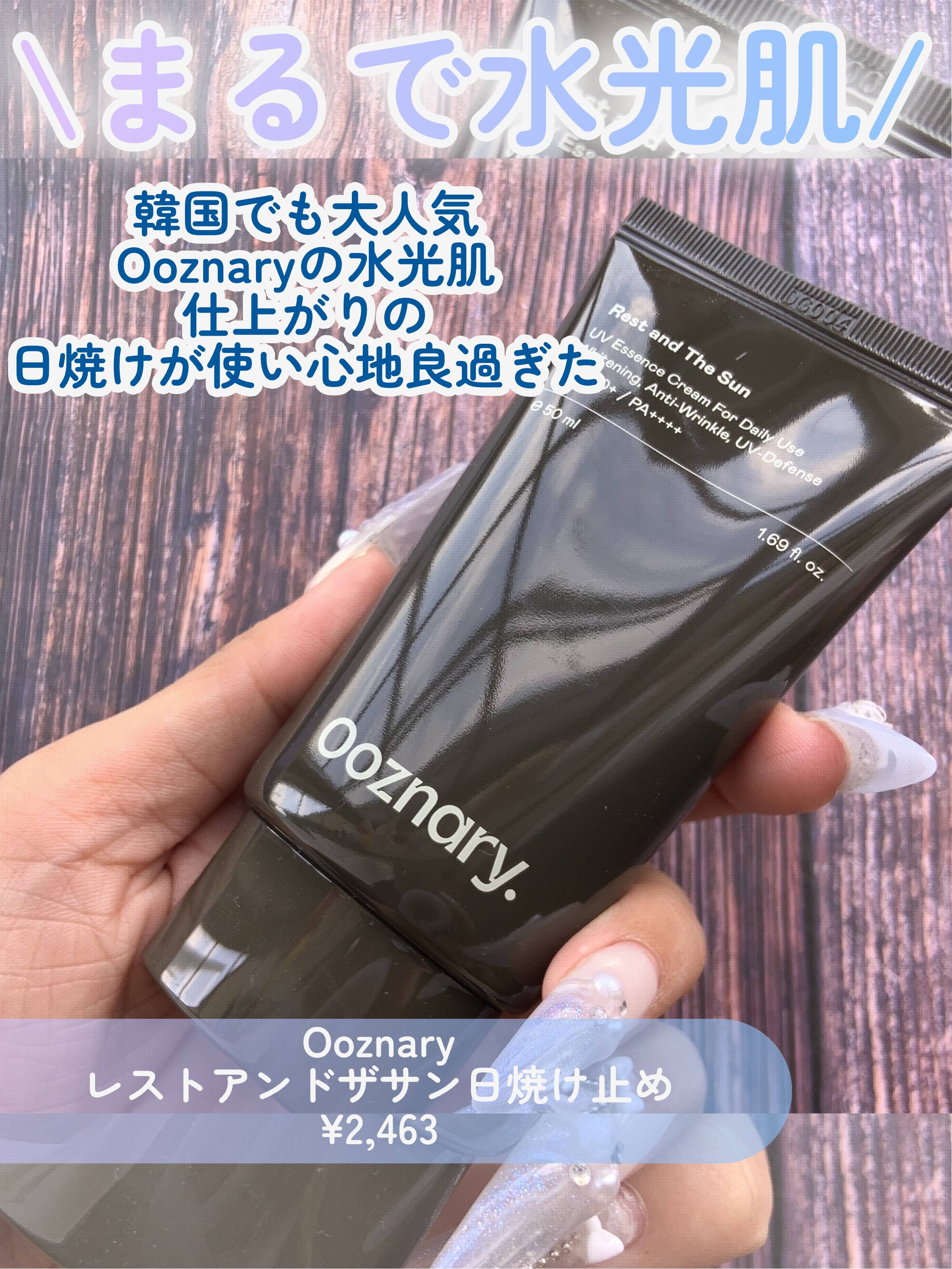 オーズナリーレストアンドザサン/オーズナリー/日焼け止めクリームを使ったクチコミ（2枚目）