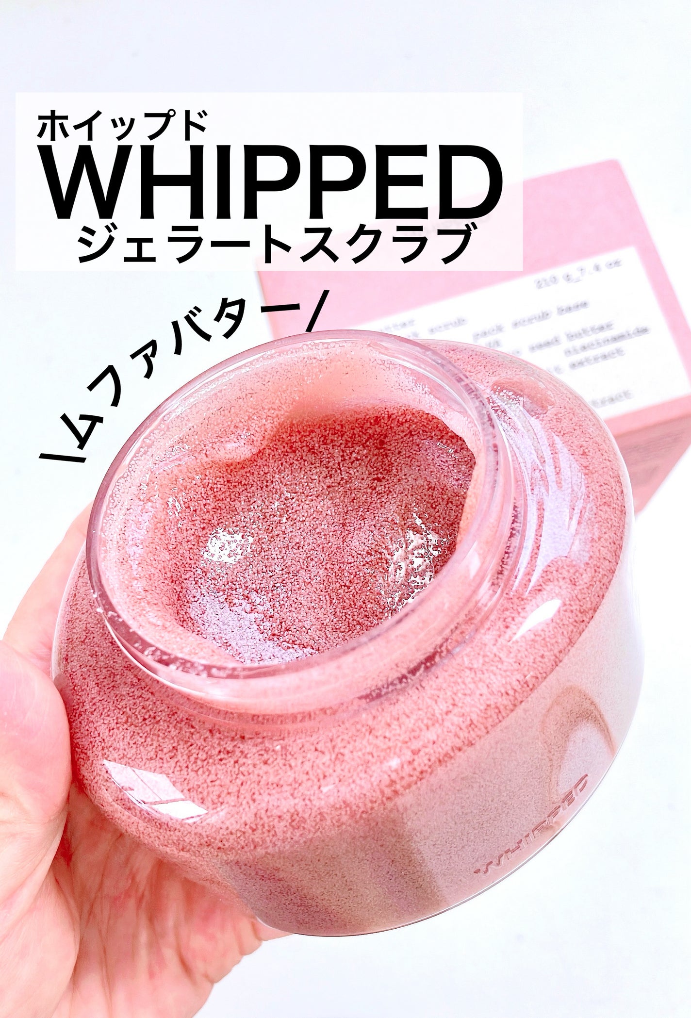 ホイップドヴィーガンパックスクラブ ムファバター(肌バリア機能回復)/WHIPPED/スクラブ・ゴマージュを使ったクチコミ(1枚目)