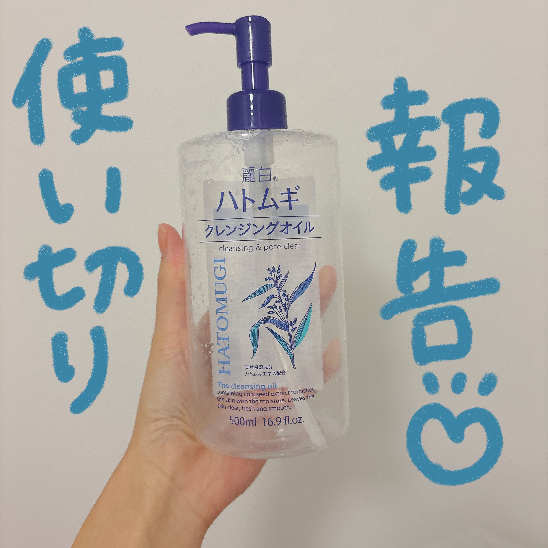 ハトムギクレンジングオイル/麗白/オイルクレンジングを使ったクチコミ（1枚目）