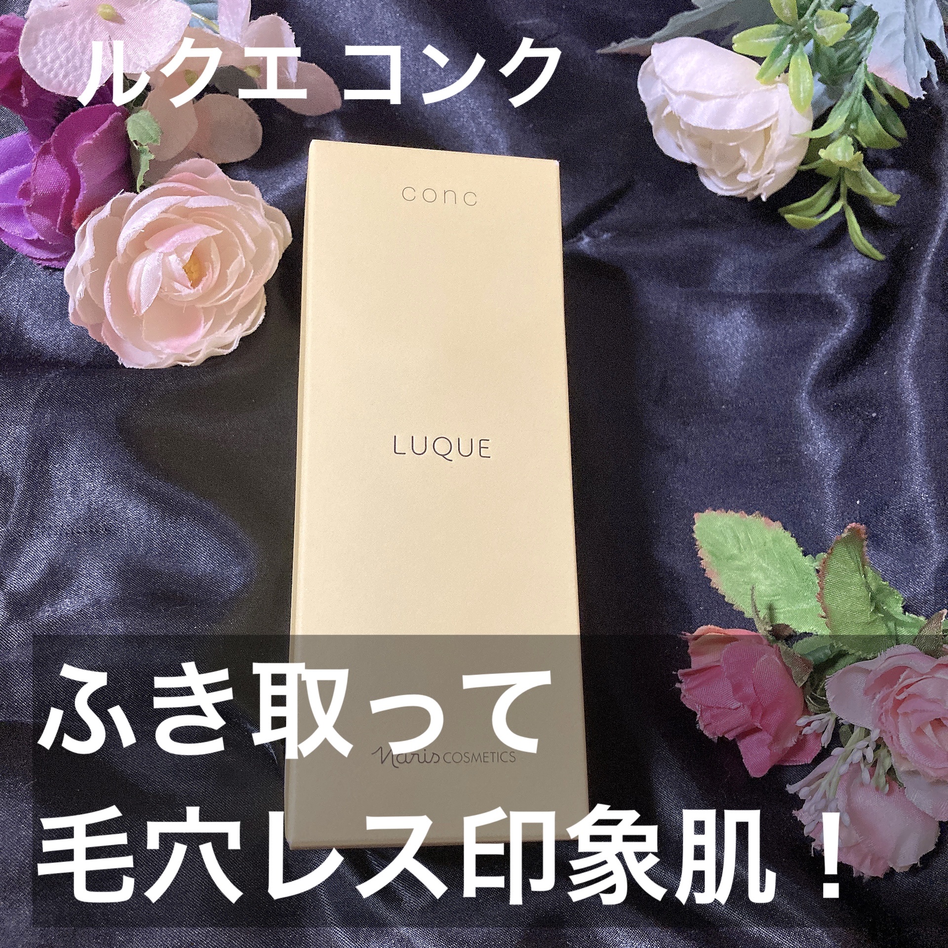 ルクエ コンク/ナリス化粧品/拭き取り化粧水を使ったクチコミ（1枚目）