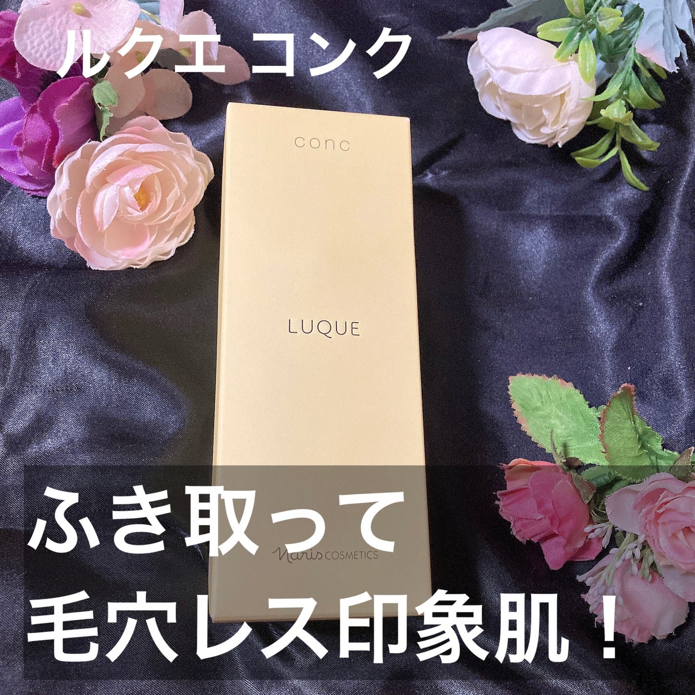 ルクエ コンク/ナリス化粧品/拭き取り化粧水を使ったクチコミ(1枚目)