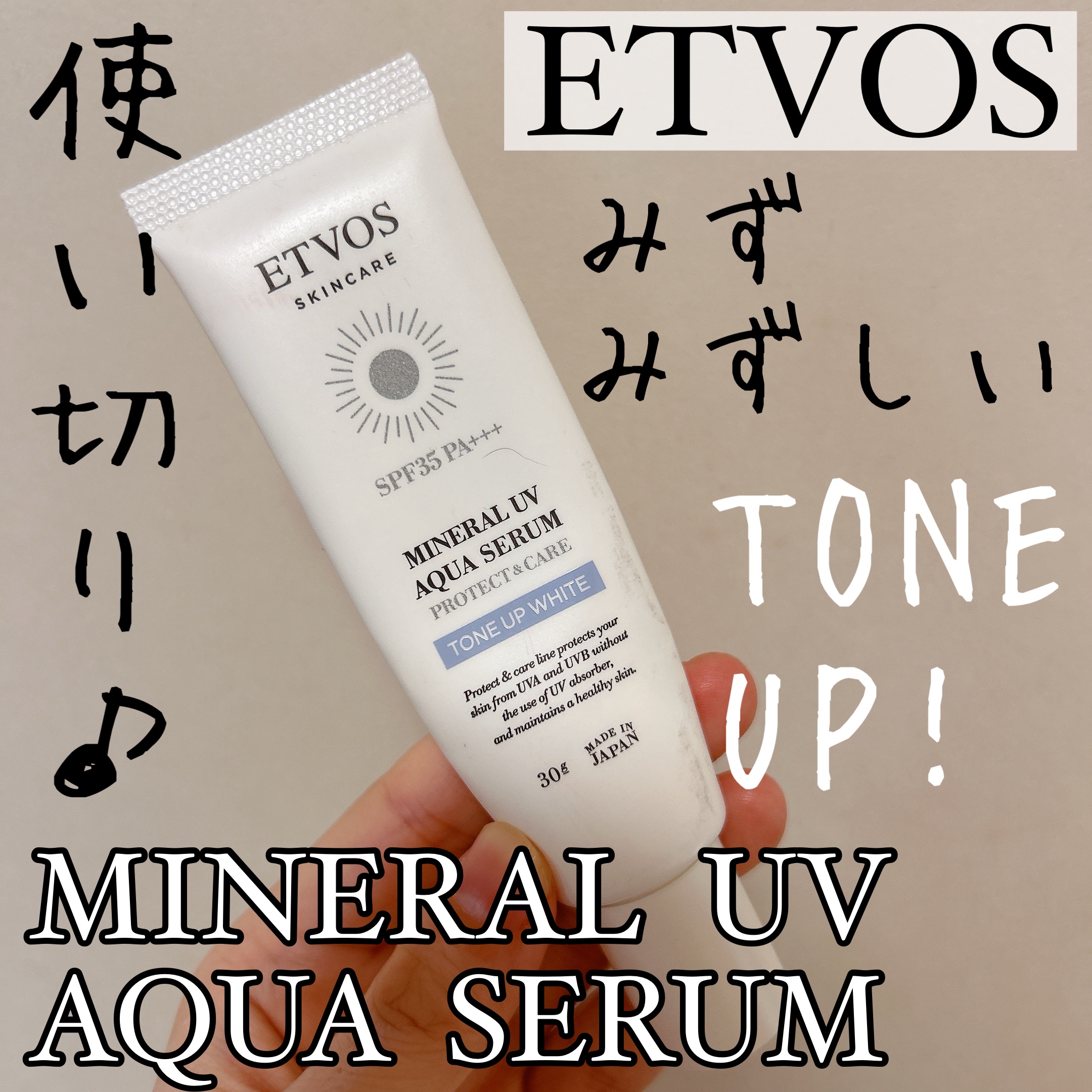 ミネラルUVアクアセラム/エトヴォス/美容液を使ったクチコミ（1枚目）