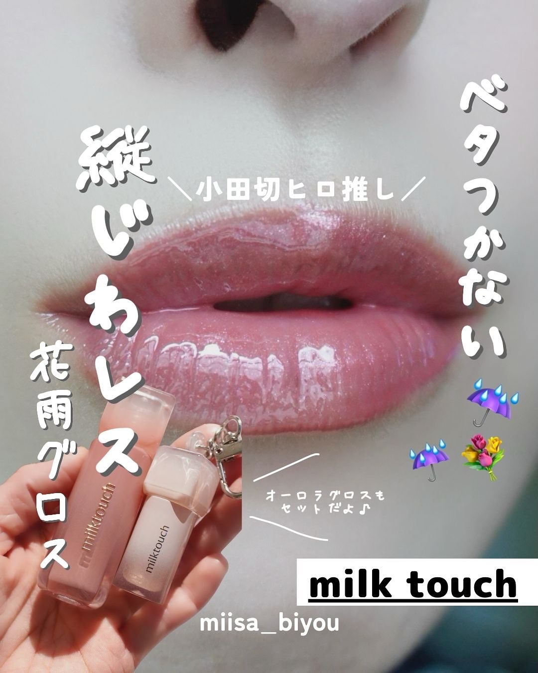 デューステインシアーリップグロス/Milk Touch/リップグロスを使ったクチコミ（1枚目）