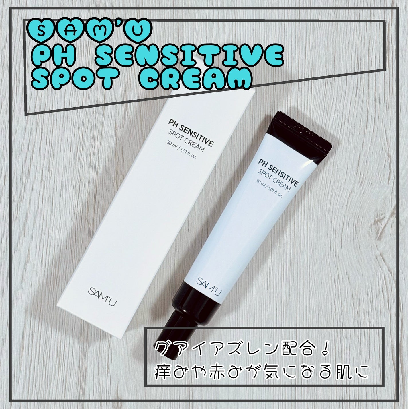 PHセンシティブスポットクリーム/SAM'U/フェイスクリームを使ったクチコミ(1枚目)
