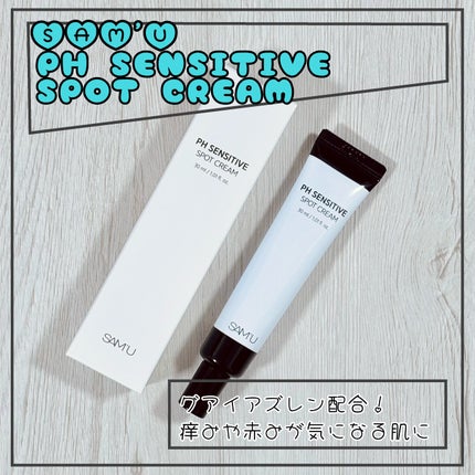 PHセンシティブスポットクリーム/SAM'U/フェイスクリームを使ったクチコミ(1枚目)
