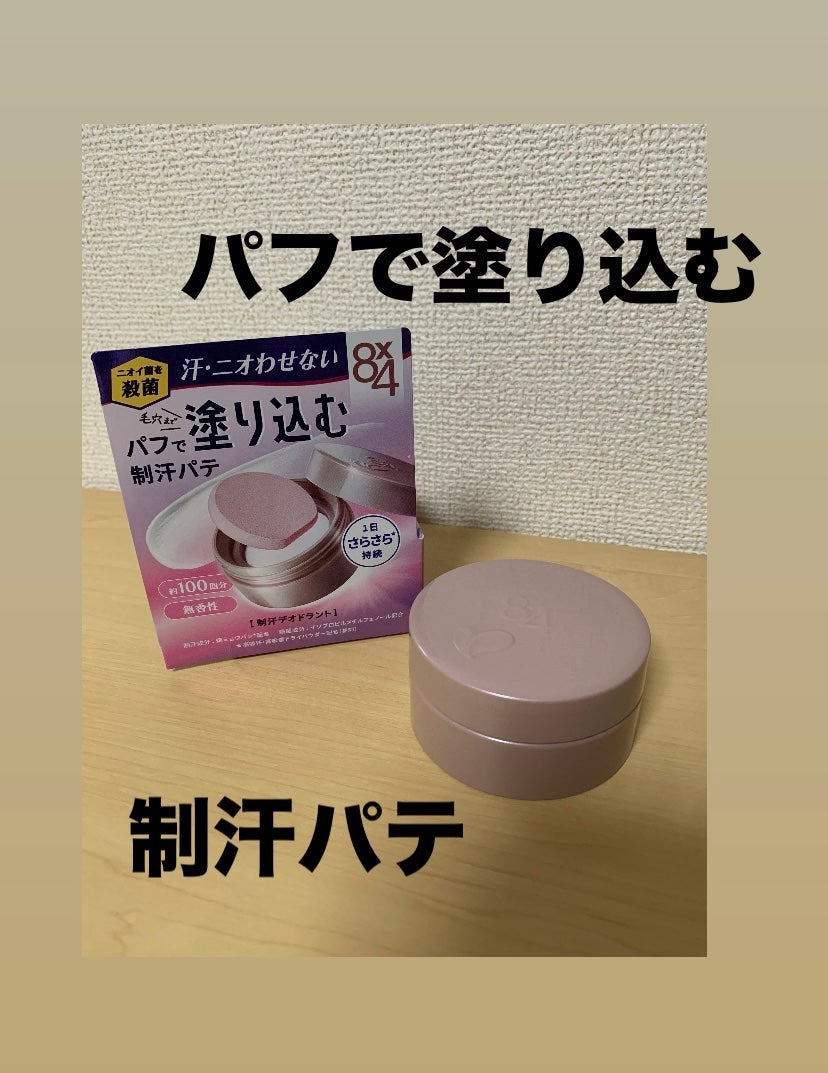 8x4 デオドラントパテ【医薬部外品】/8x4/デオドラント・制汗剤を使ったクチコミ(1枚目)