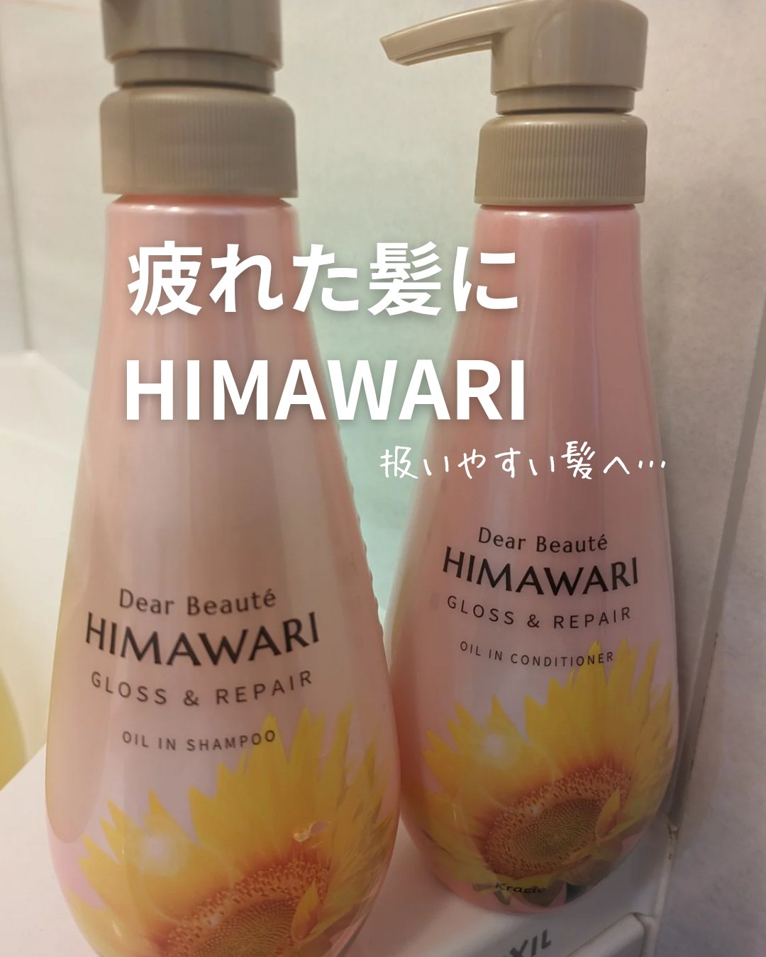 夏らしい🌻ヒマワリボトルが印象的！
疲れた髪に…
ディアボーテの
【オイルインシャンプー/オイルインコンディショナー(グロス＆リペア)】がオススメ！

乾燥による
うねり、くせ、パサつきをうるおいケアしてくれちゃうの🫶

ヒマワリオイル