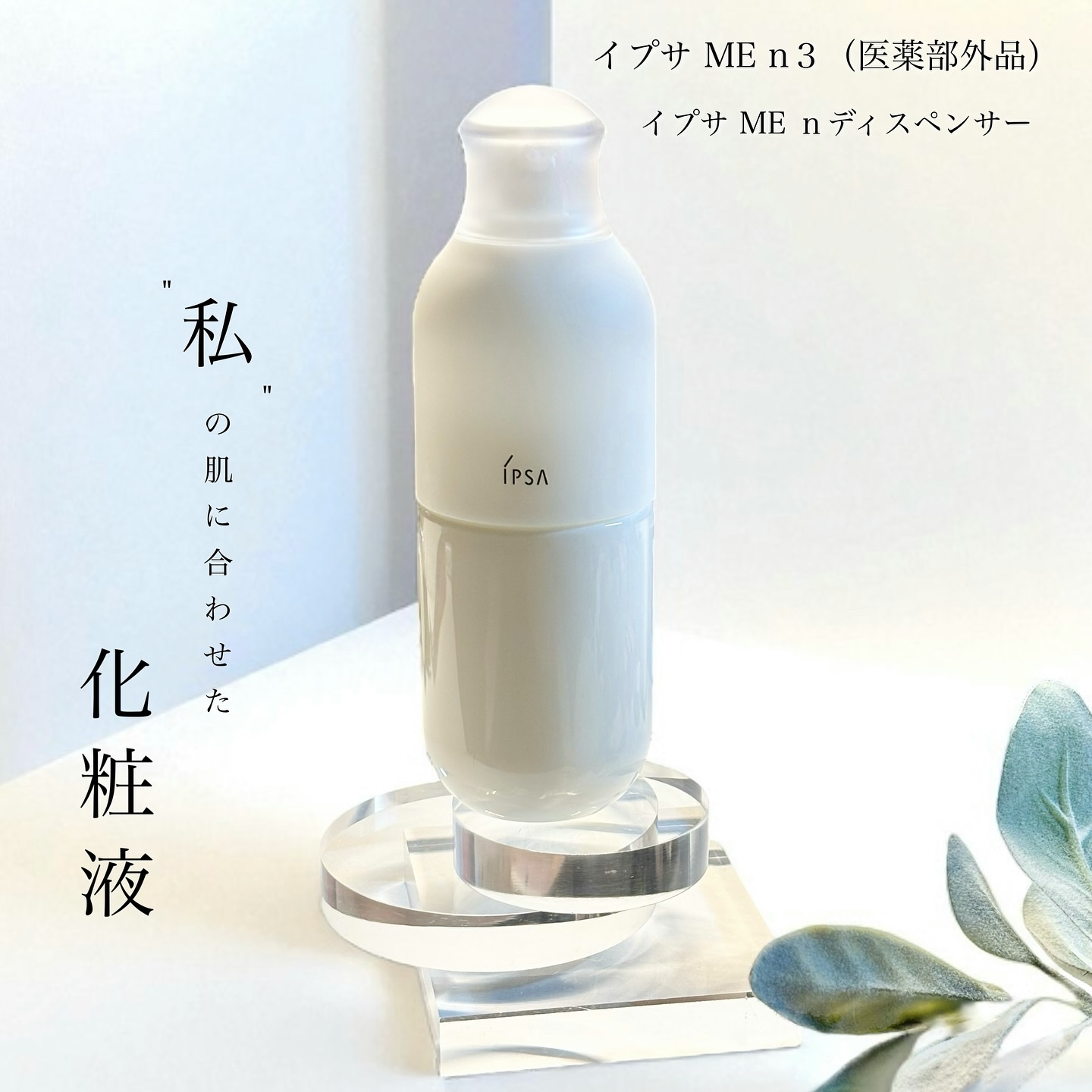 イプサ ＭＥ ｎ 3/IPSA/化粧水を使ったクチコミ（1枚目）