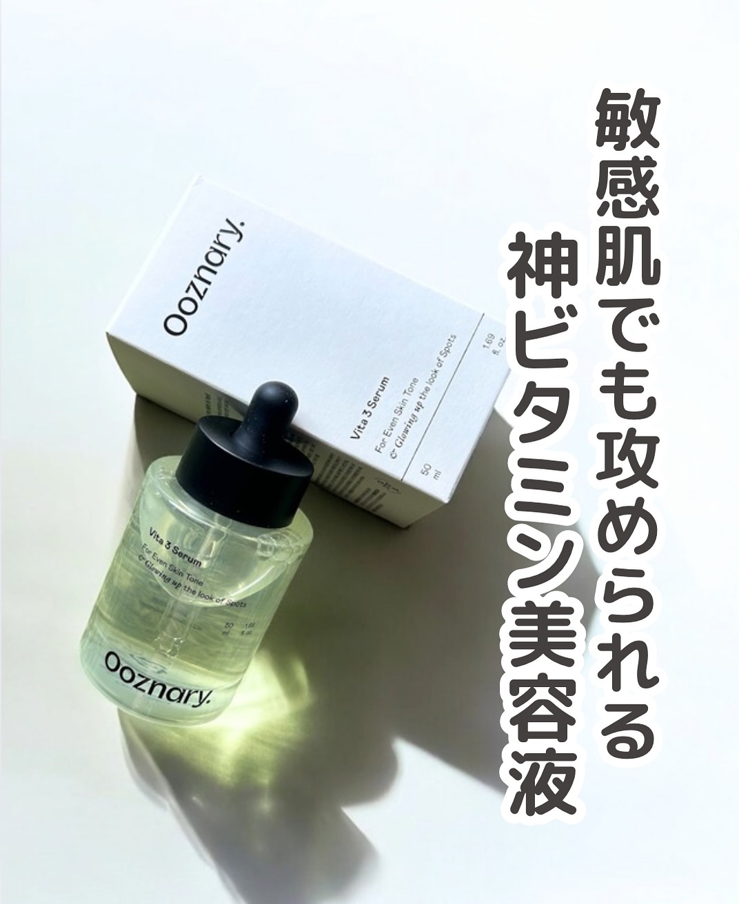 ビタ3セラム/オーズナリー/美容液を使ったクチコミ（1枚目）