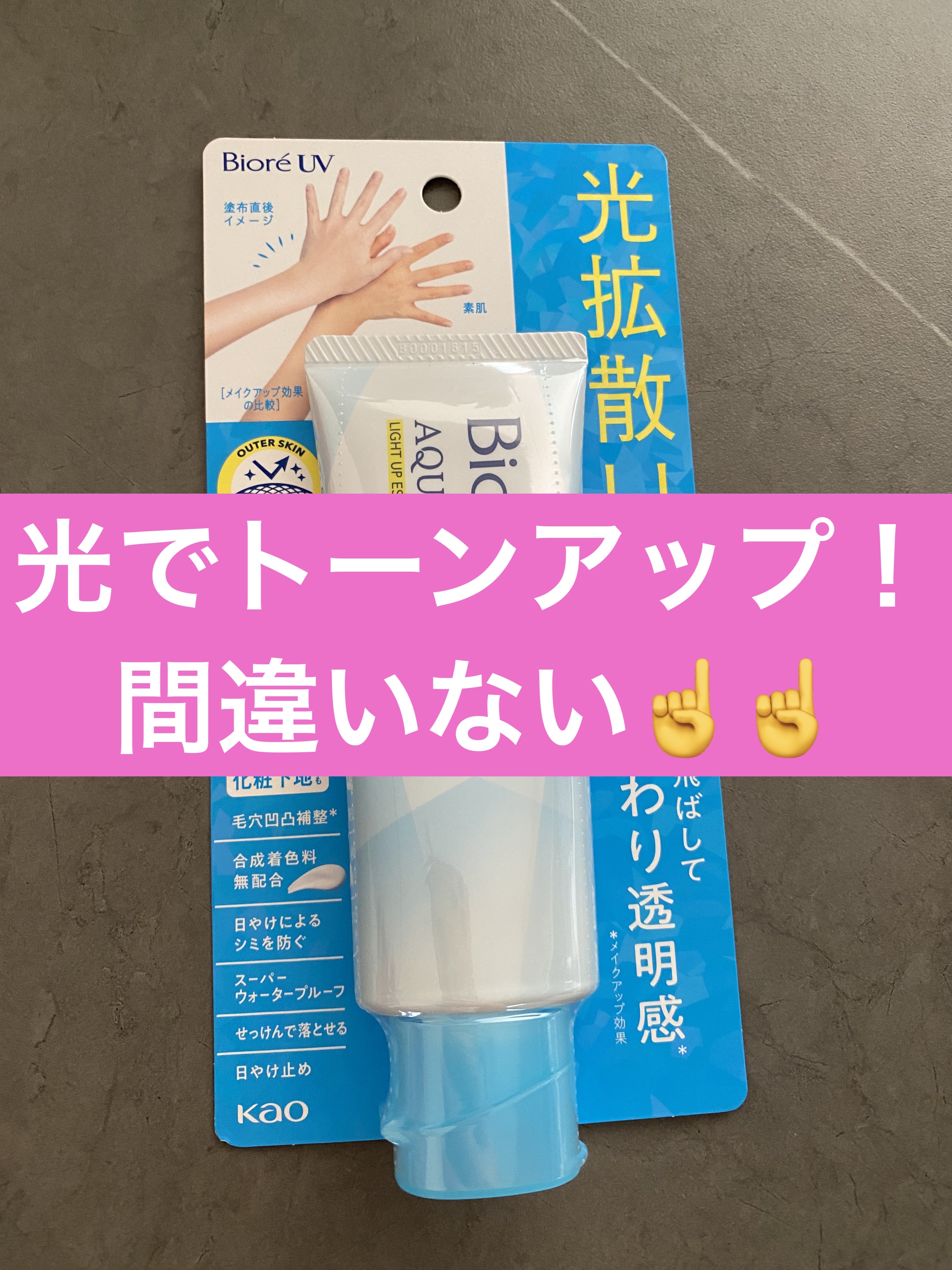 ビオレUV アクアリッチ ライトアップエッセンス/ビオレ/日焼け止めクリームを使ったクチコミ（1枚目）