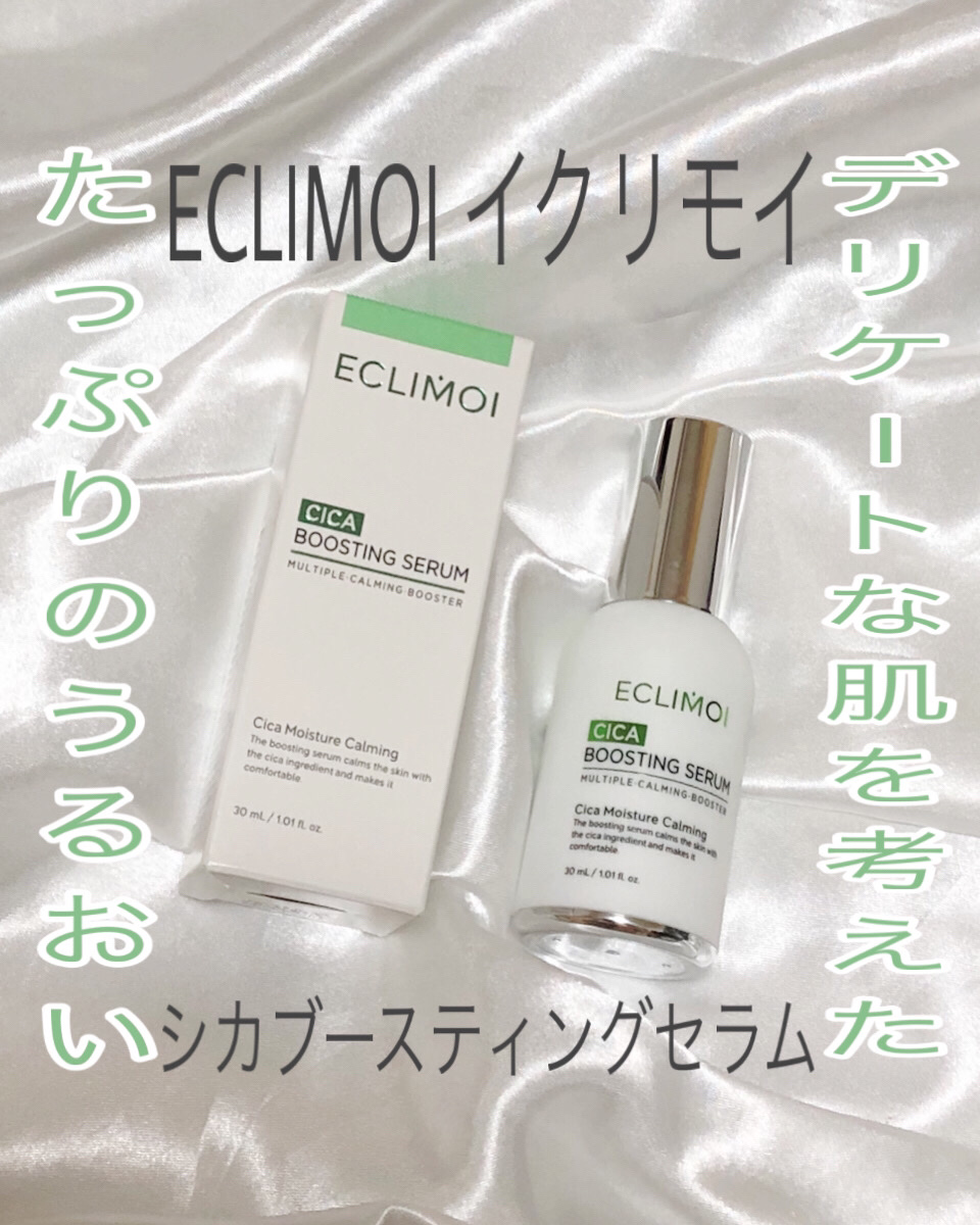 ブースティングセラム/ECLIMOI/美容液を使ったクチコミ（1枚目）
