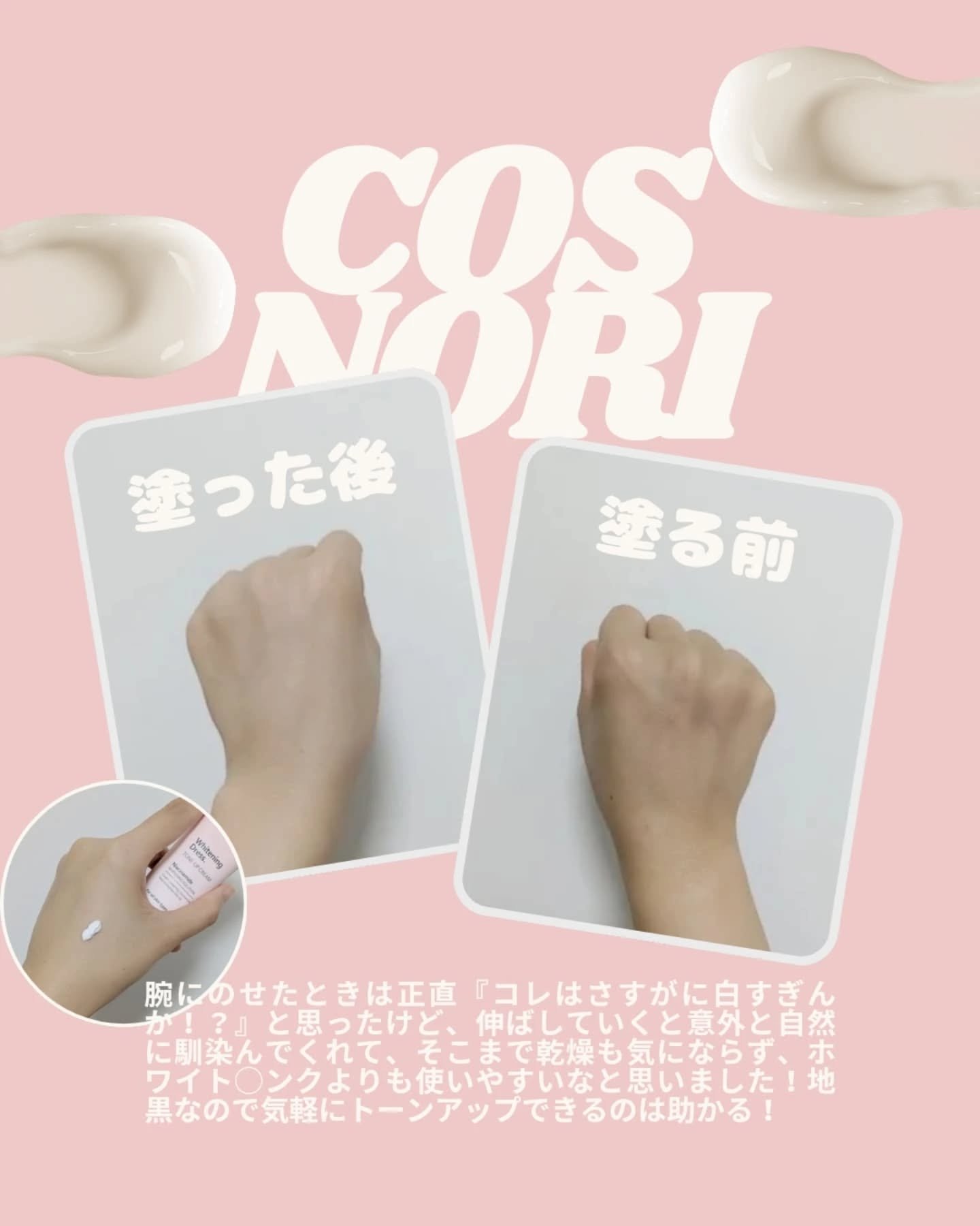 ホワイトニングドレストーンアップクリーム/COSNORI/化粧下地を使ったクチコミ（2枚目）