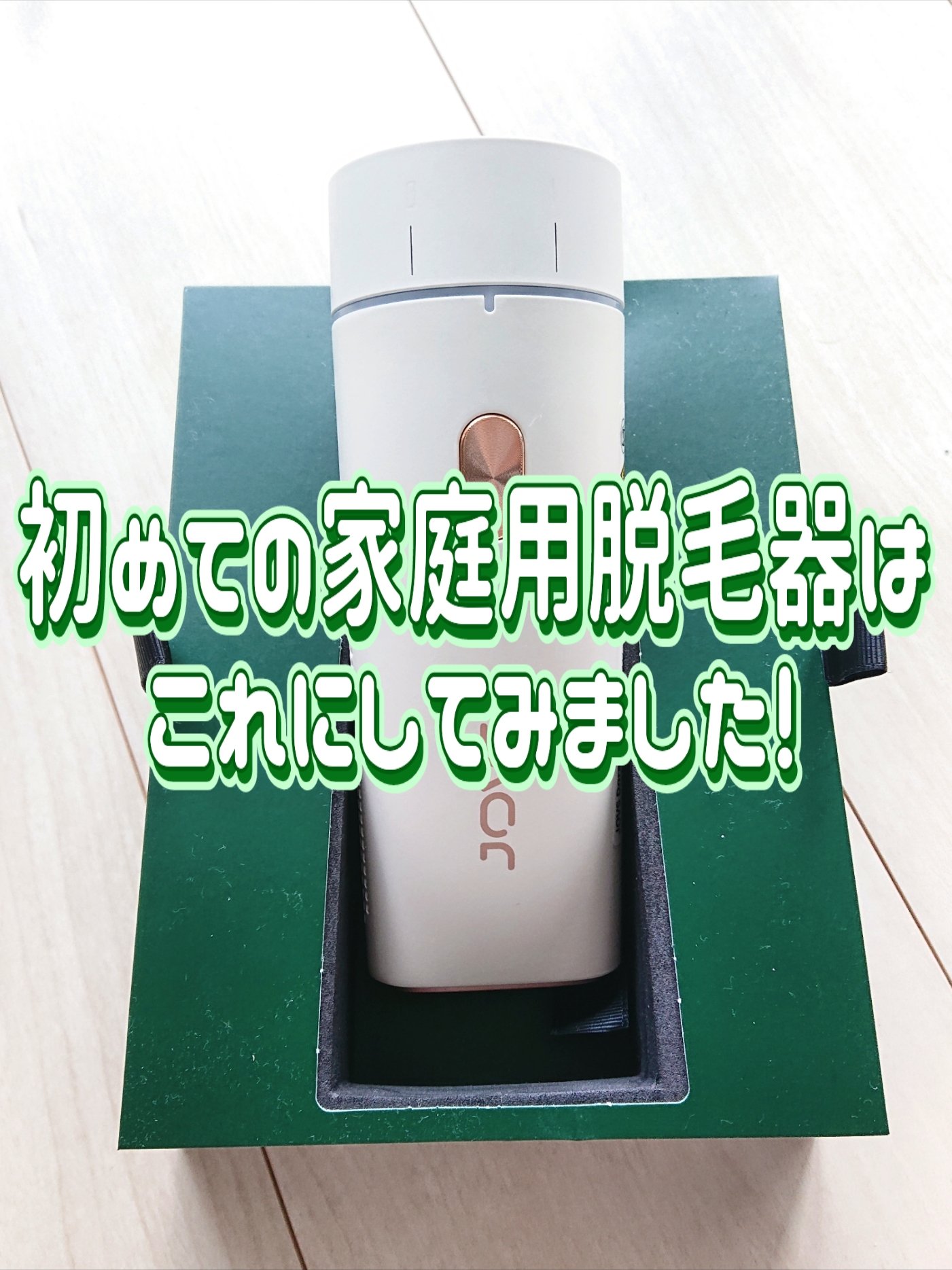 試してみた】JOVS Dora 多機能脱毛器 JOVS Doraのリアルな口コミ