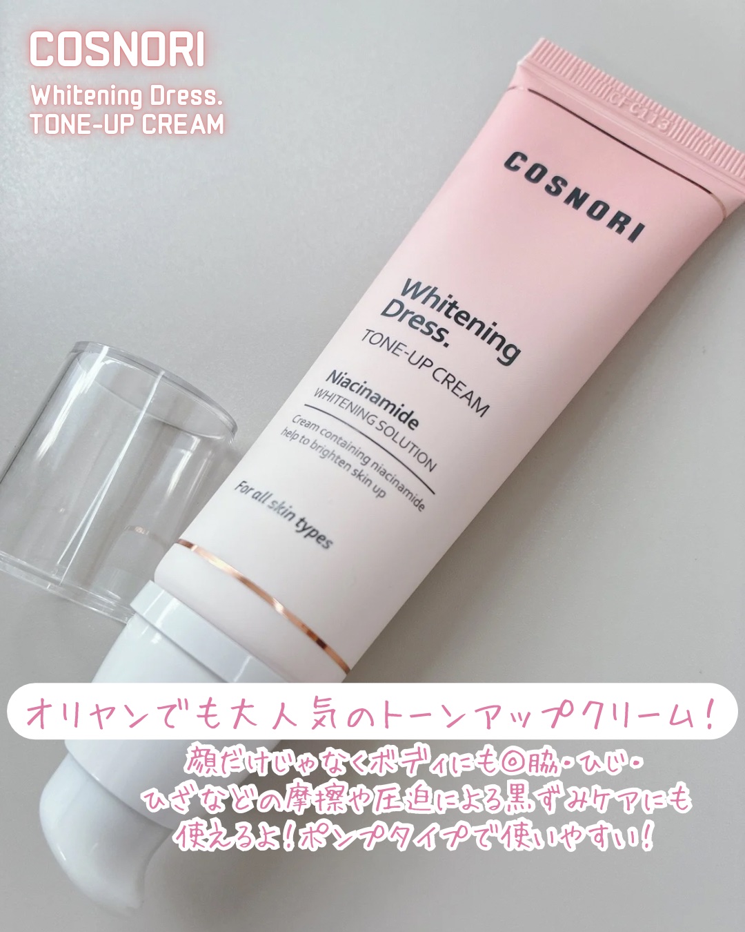 ホワイトニングドレストーンアップクリーム/COSNORI/化粧下地を使ったクチコミ（2枚目）