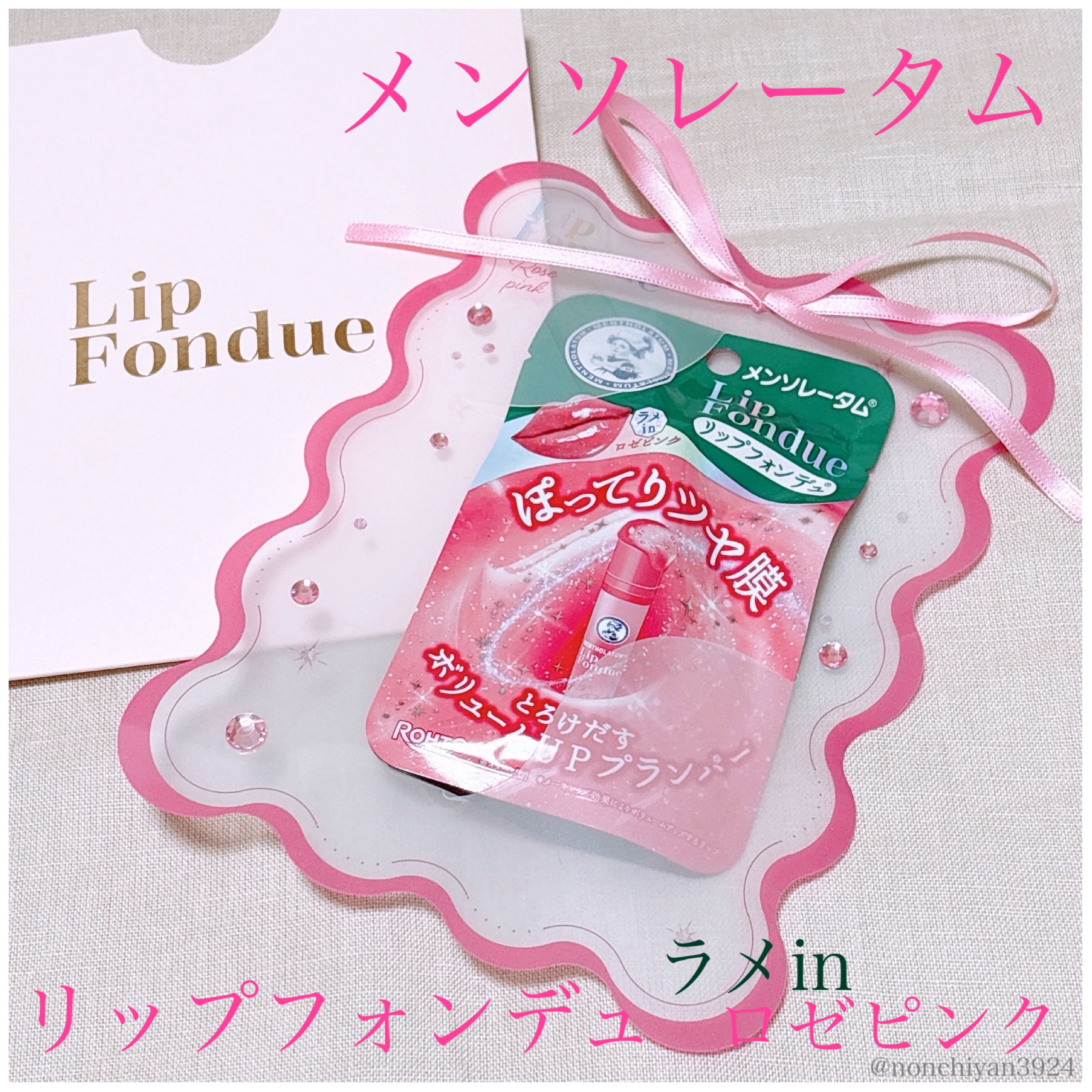 メンソレータム リップフォンデュ/メンソレータム/リッププランパーを使ったクチコミ（1枚目）