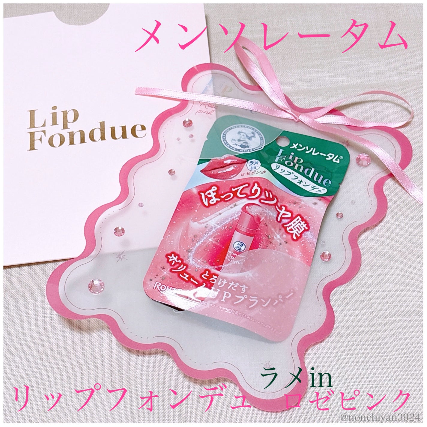 メンソレータム リップフォンデュ/メンソレータム/リッププランパーを使ったクチコミ(1枚目)