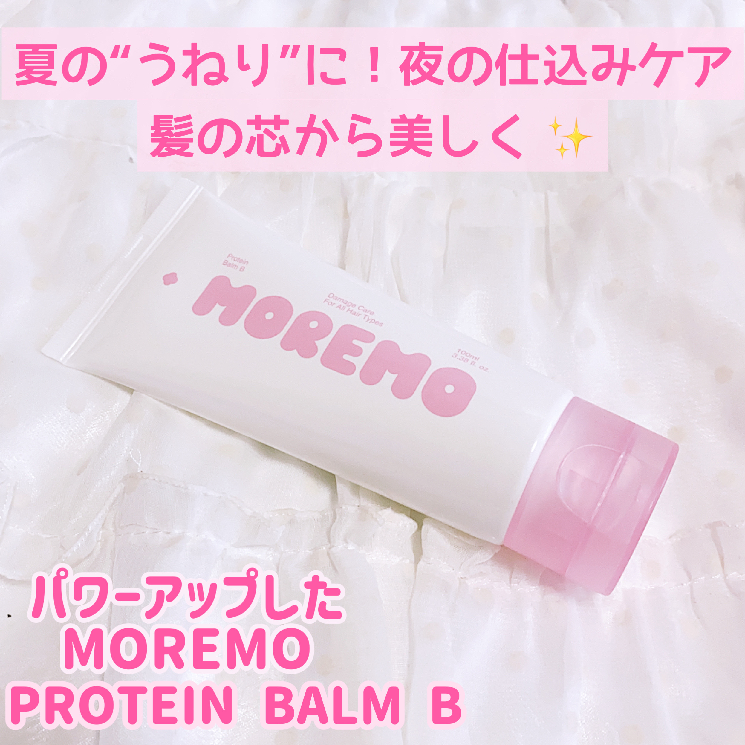 プロテインバーム B/moremo/アウトバストリートメントを使ったクチコミ（1枚目）