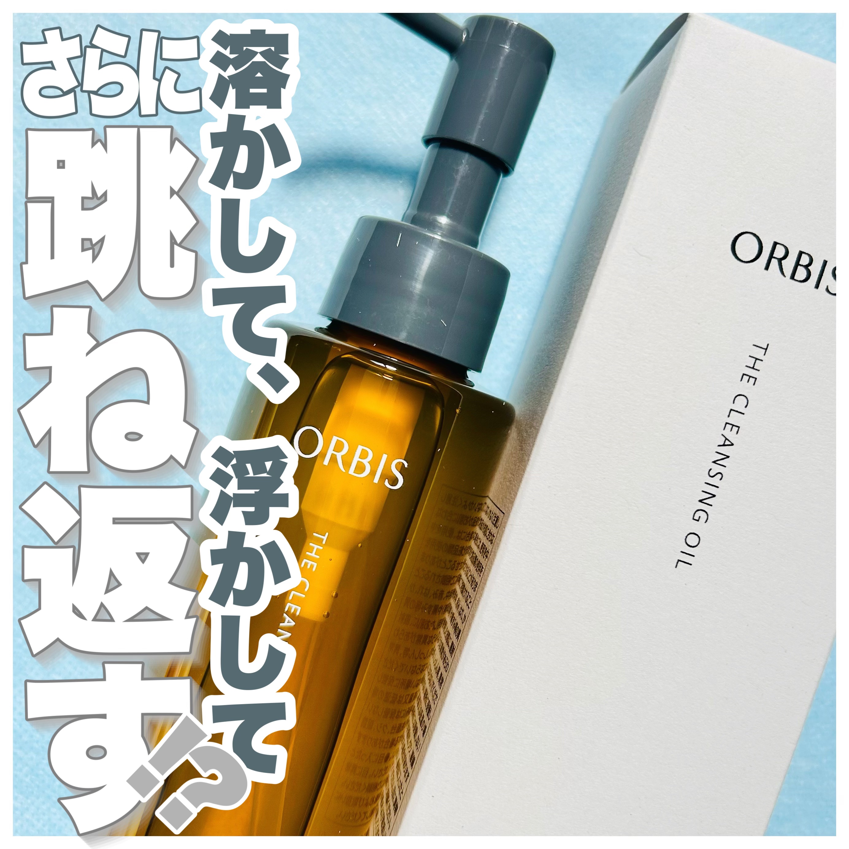 オルビス ザ クレンジング オイル/オルビス/オイルクレンジングを使ったクチコミ（1枚目）