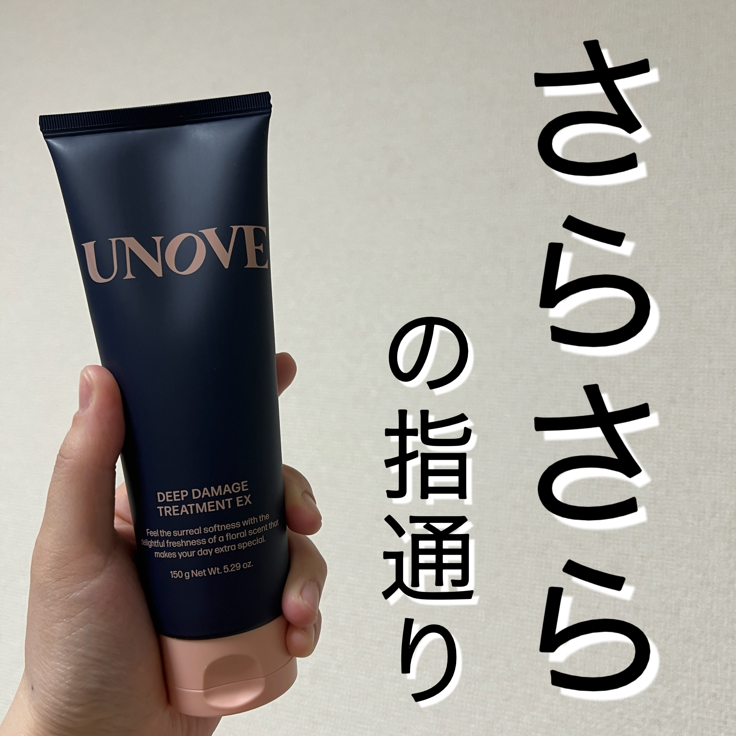 ディープダメージトリートメントEX/UNOVE/洗い流すヘアトリートメントを使ったクチコミ（1枚目）