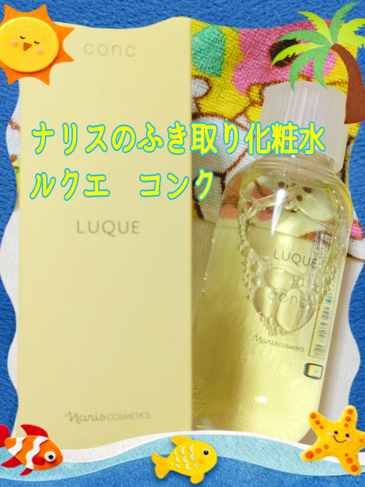 ルクエ コンク/ナリス化粧品/拭き取り化粧水を使ったクチコミ（1枚目）