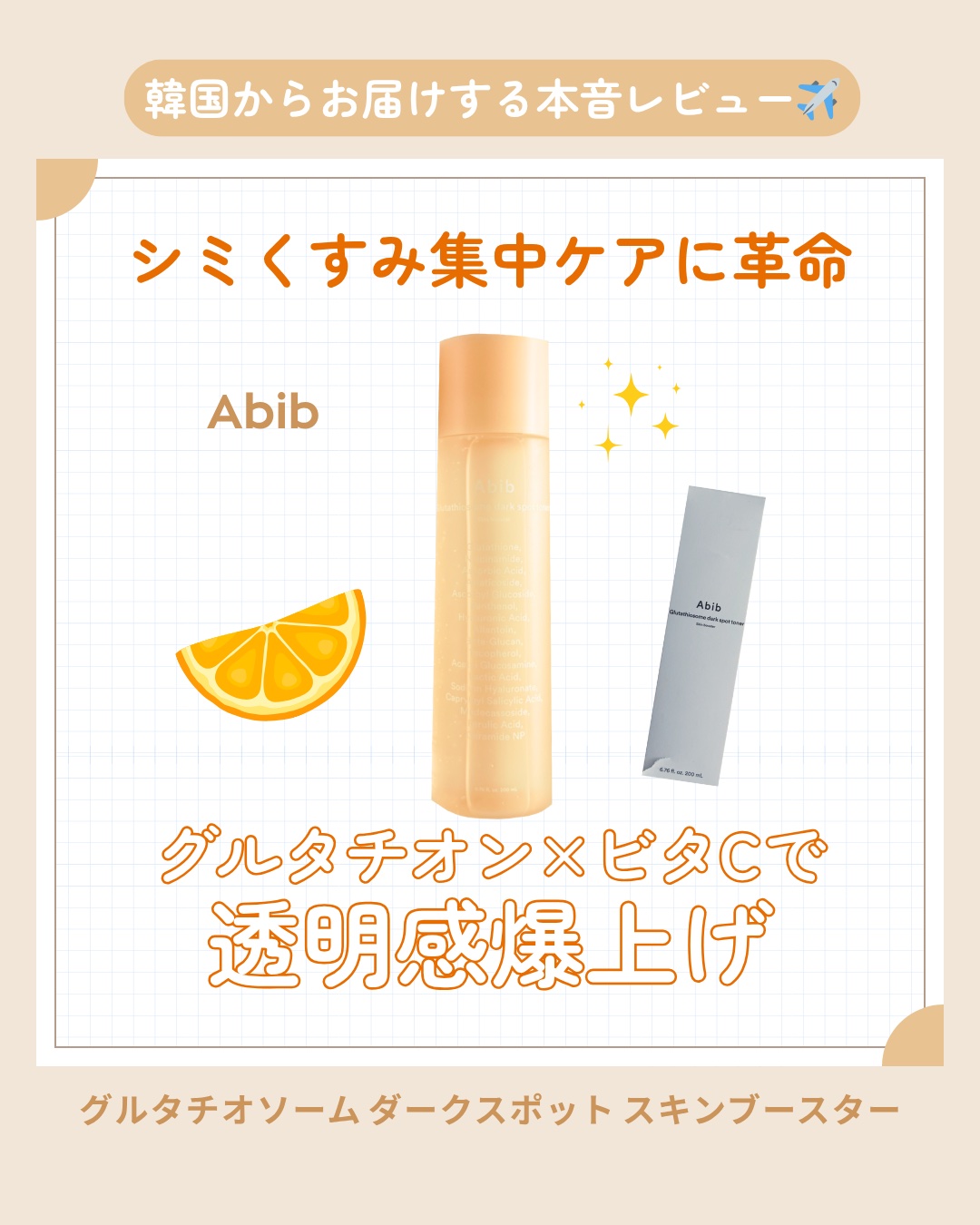 アビブ　グルタチオンソームダークスポットトナースキンブースター/Abib /化粧水を使ったクチコミ（1枚目）