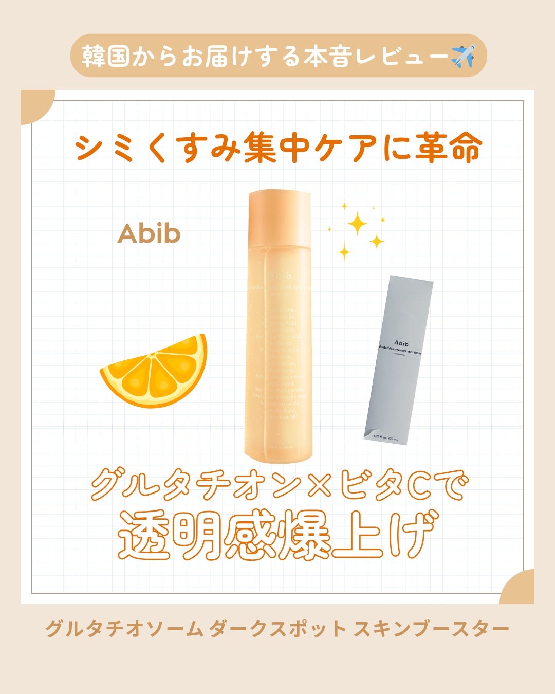 アビブ グルタチオンソームダークスポットトナースキンブースター/Abib /化粧水を使ったクチコミ(1枚目)