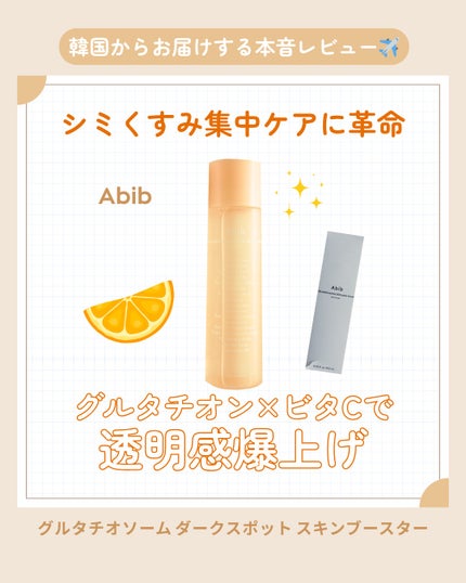 アビブ グルタチオンソームダークスポットトナースキンブースター/Abib /化粧水を使ったクチコミ(1枚目)