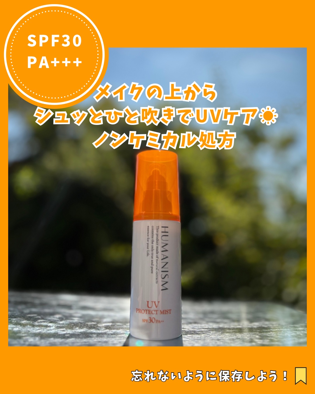 UVプロテクトミスト/ヒューマニズム/日焼け止めミスト・スプレーを使ったクチコミ（1枚目）