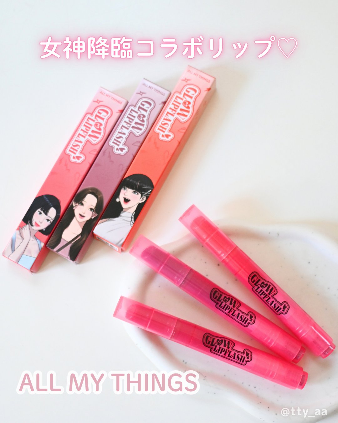 グローリップフラッシュ/all my things/口紅を使ったクチコミ（1枚目）