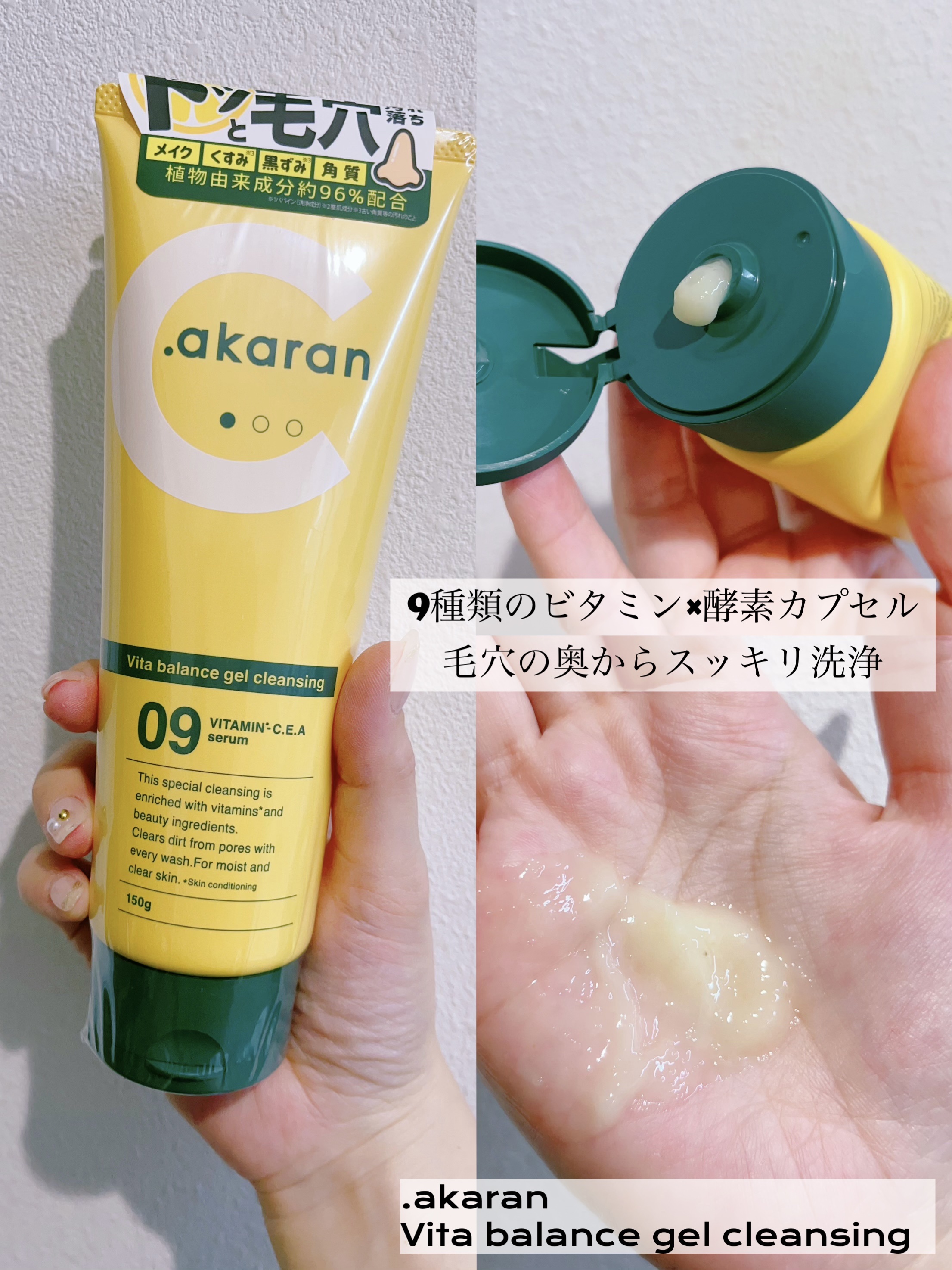 ビタバランスジェルクレンジング/.akaran/クレンジングジェルを使ったクチコミ（1枚目）
