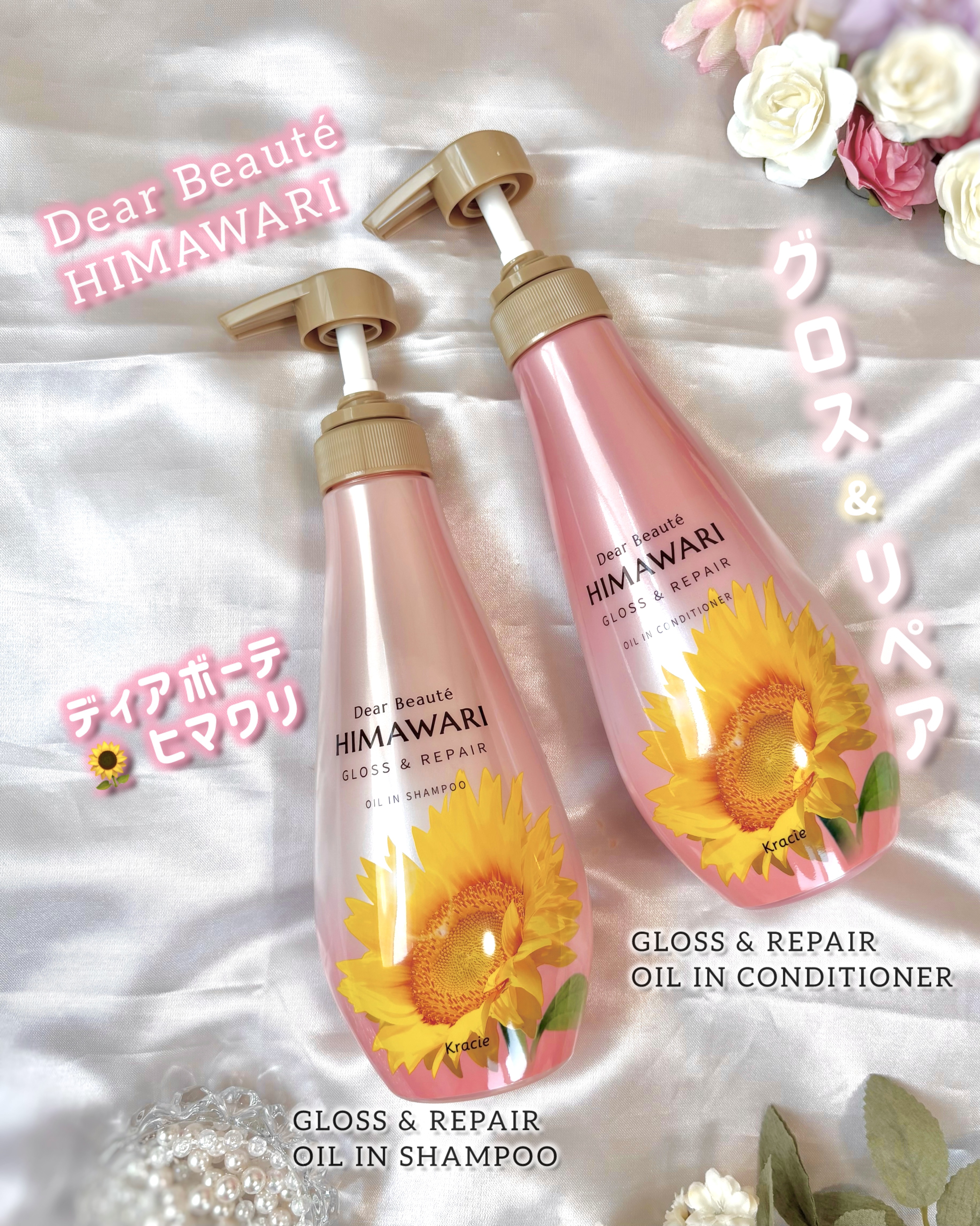 Dear Beauté HIMAWARI
ディアボーテ ヒマワリ

GLOSS & REPAIR OIL IN SHAMPOO
GLOSS & REPAIR OIL IN CONDITIONER

グロス＆リペア 
ꕤ オイルイン シャンプ