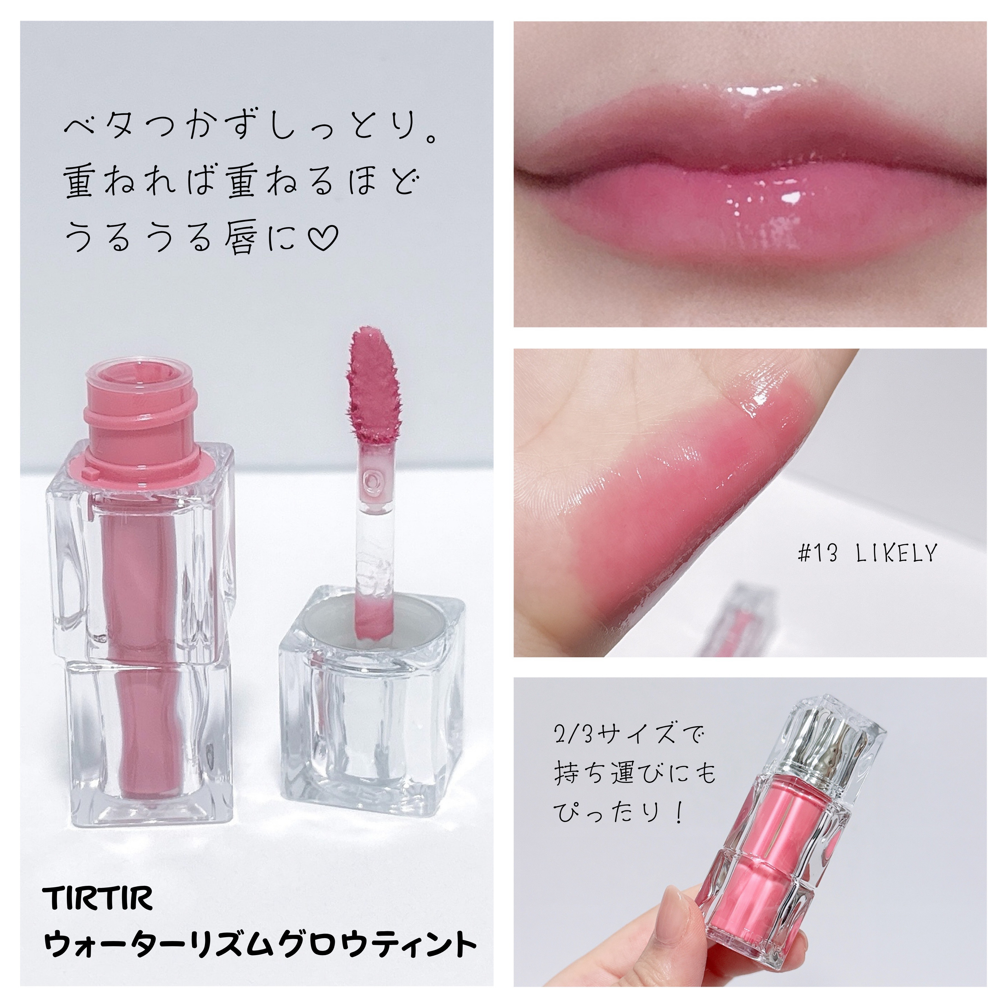 ウォーターリズムグロウティント 13 LIKELY（ミニ）/TIRTIR(ティルティル)/リップティントを使ったクチコミ（2枚目）
