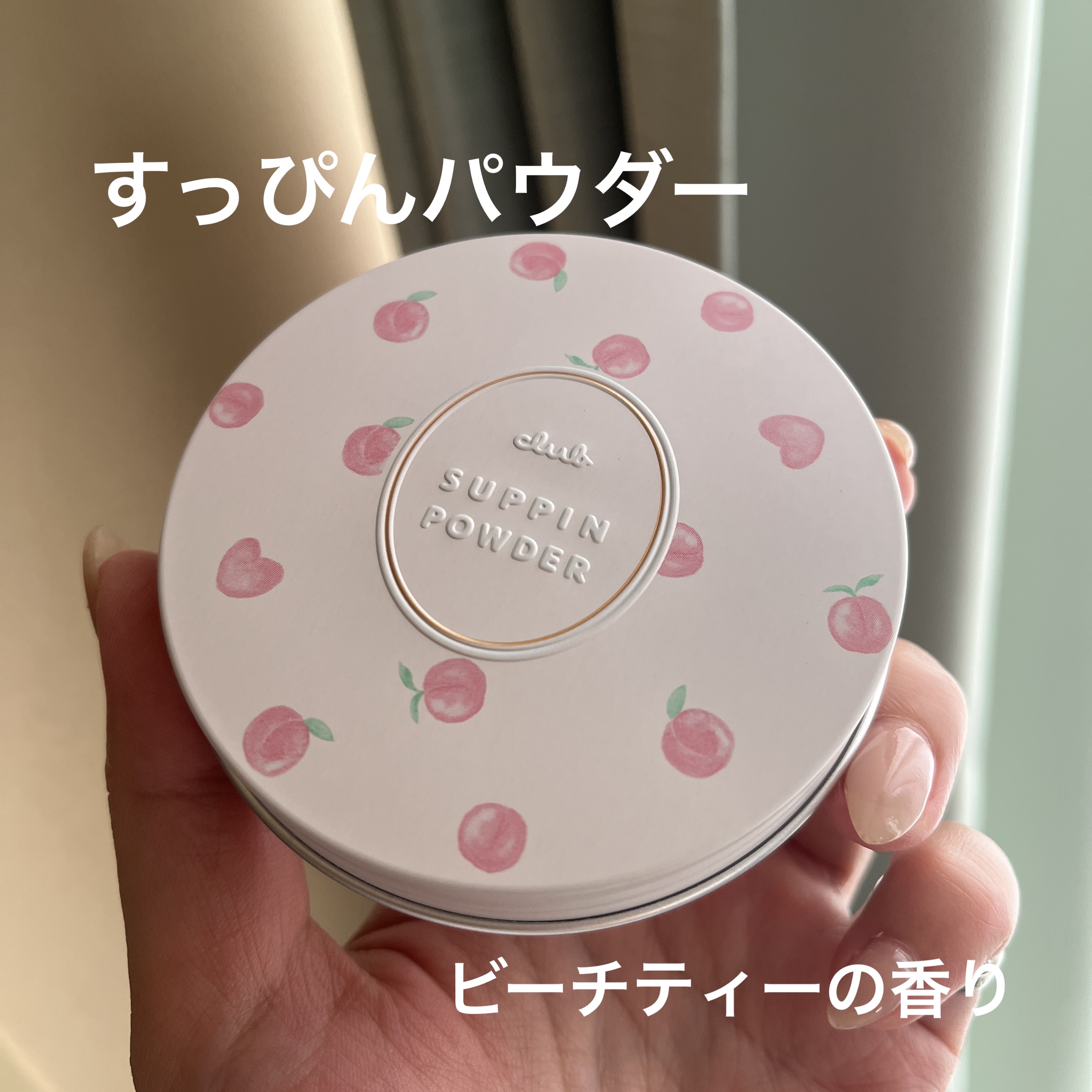 すっぴんパウダーC ピーチティの香り/クラブ/プレストパウダーを使ったクチコミ（1枚目）