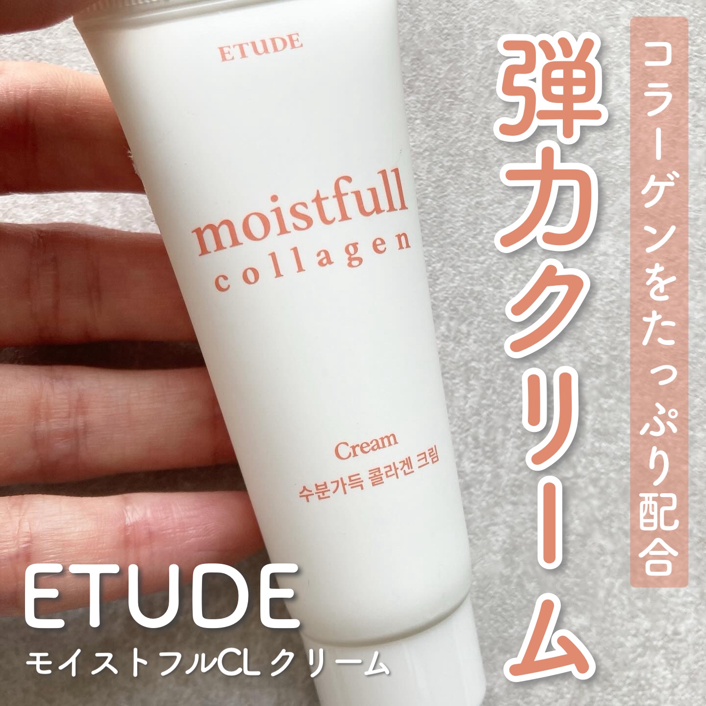 モイストフルCL クリーム（旧）/ETUDE/フェイスクリームを使ったクチコミ（1枚目）
