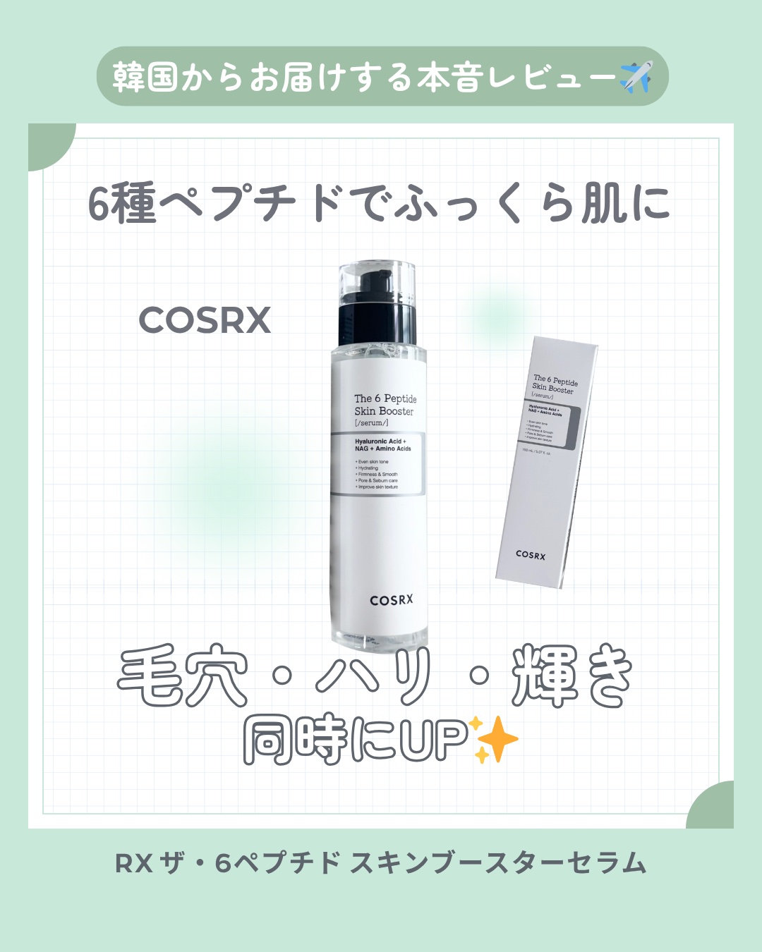 RXザ・6ペプチドスキンブースターセラム/COSRX/ブースター・導入液を使ったクチコミ（1枚目）