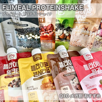FLIMEAL プロテインシェイク/FLIMEAL/その他プロテインを使ったクチコミ(1枚目)