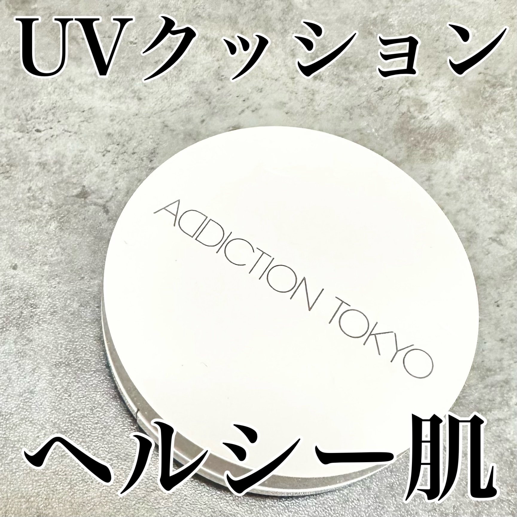 アディクション スキンケアUV タッチアップ クッション/ADDICTION/クッションファンデーションを使ったクチコミ（1枚目）