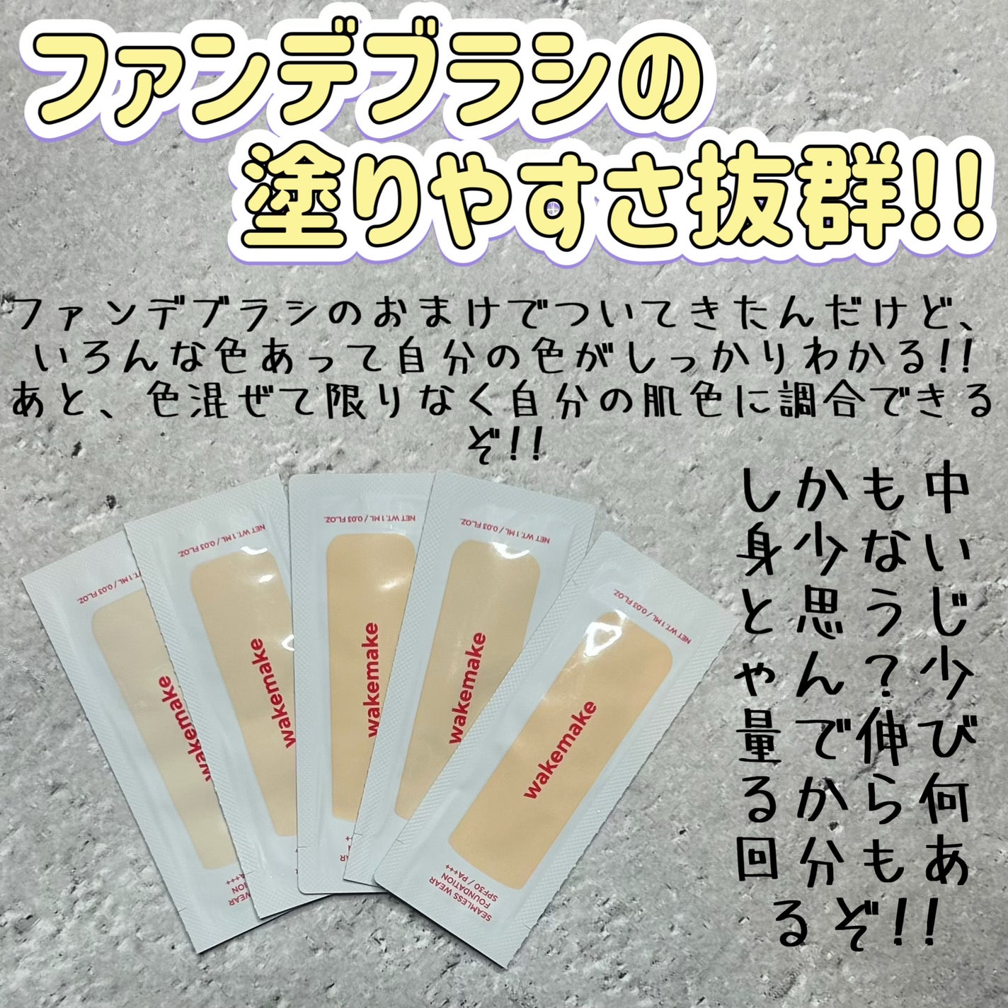 シームレスウェアファンデーション/wakemake/リキッドファンデーションを使ったクチコミ(1枚目)