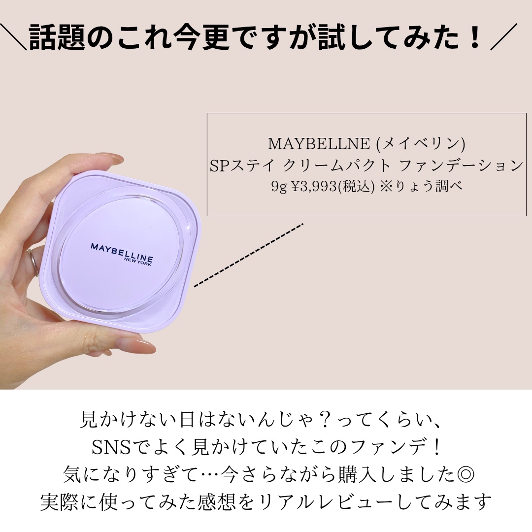 SPステイ クリームパクト ファンデーション/MAYBELLINE NEW YORK/クリーム・エマルジョンファンデーションを使ったクチコミ（2枚目）