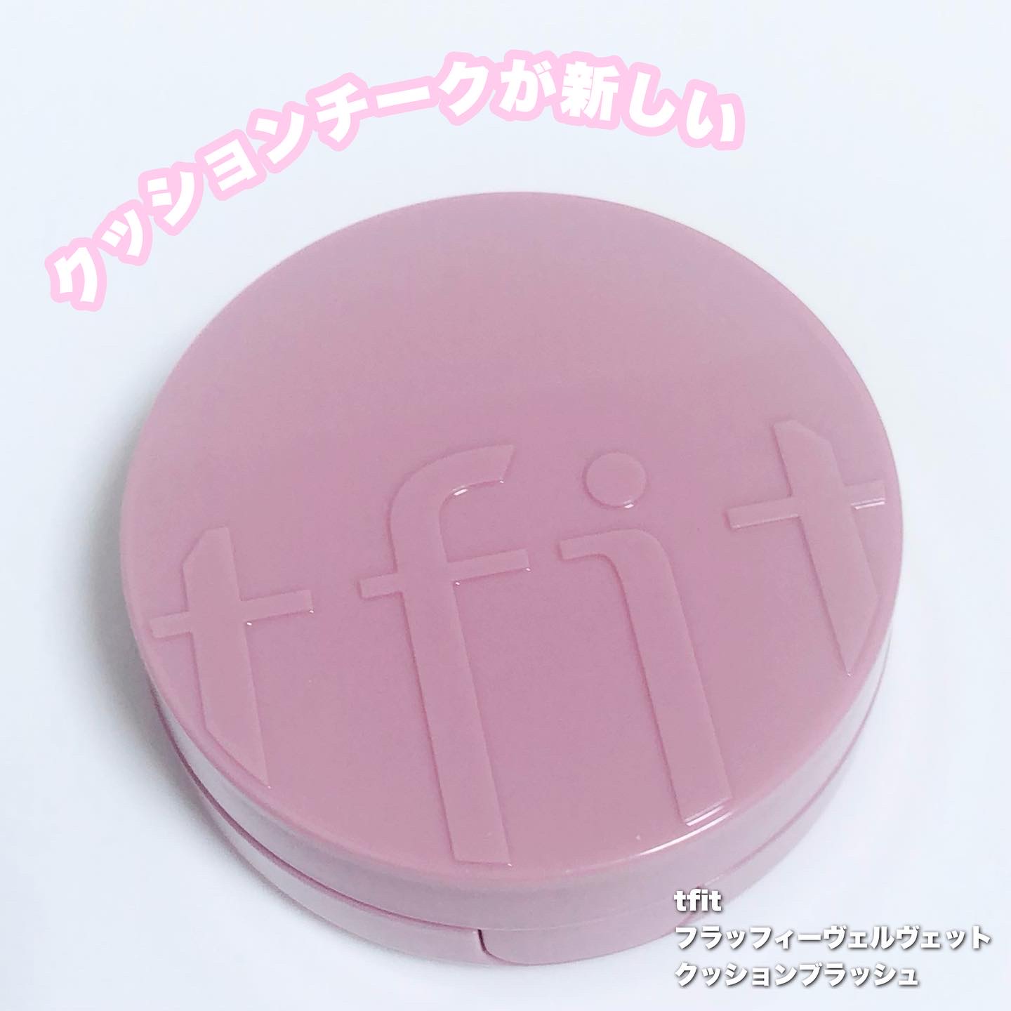 フラッフィーベルベットクッションチーク /TFIT/ジェル・クリームチークを使ったクチコミ（1枚目）